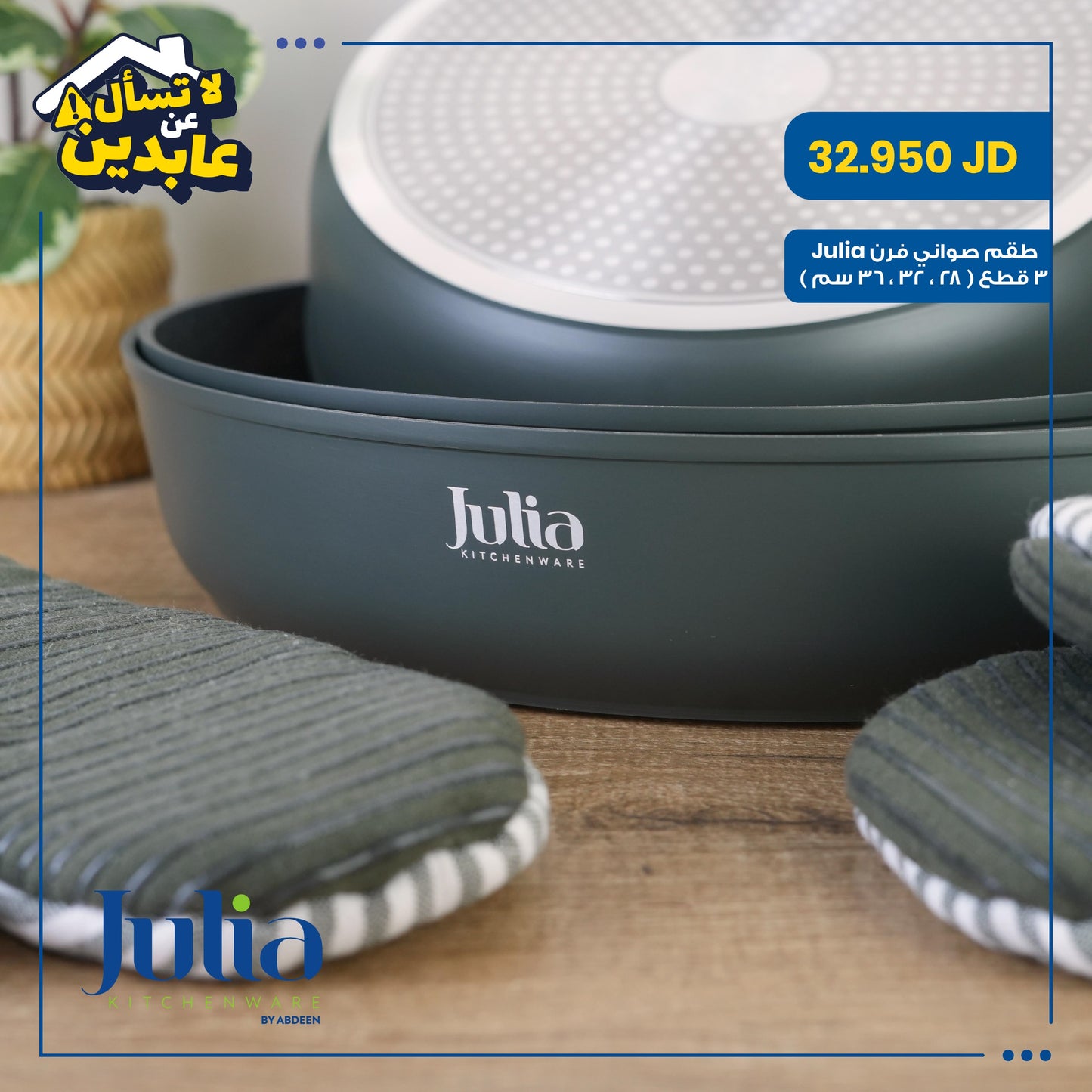 طقم صواني فرن Julia