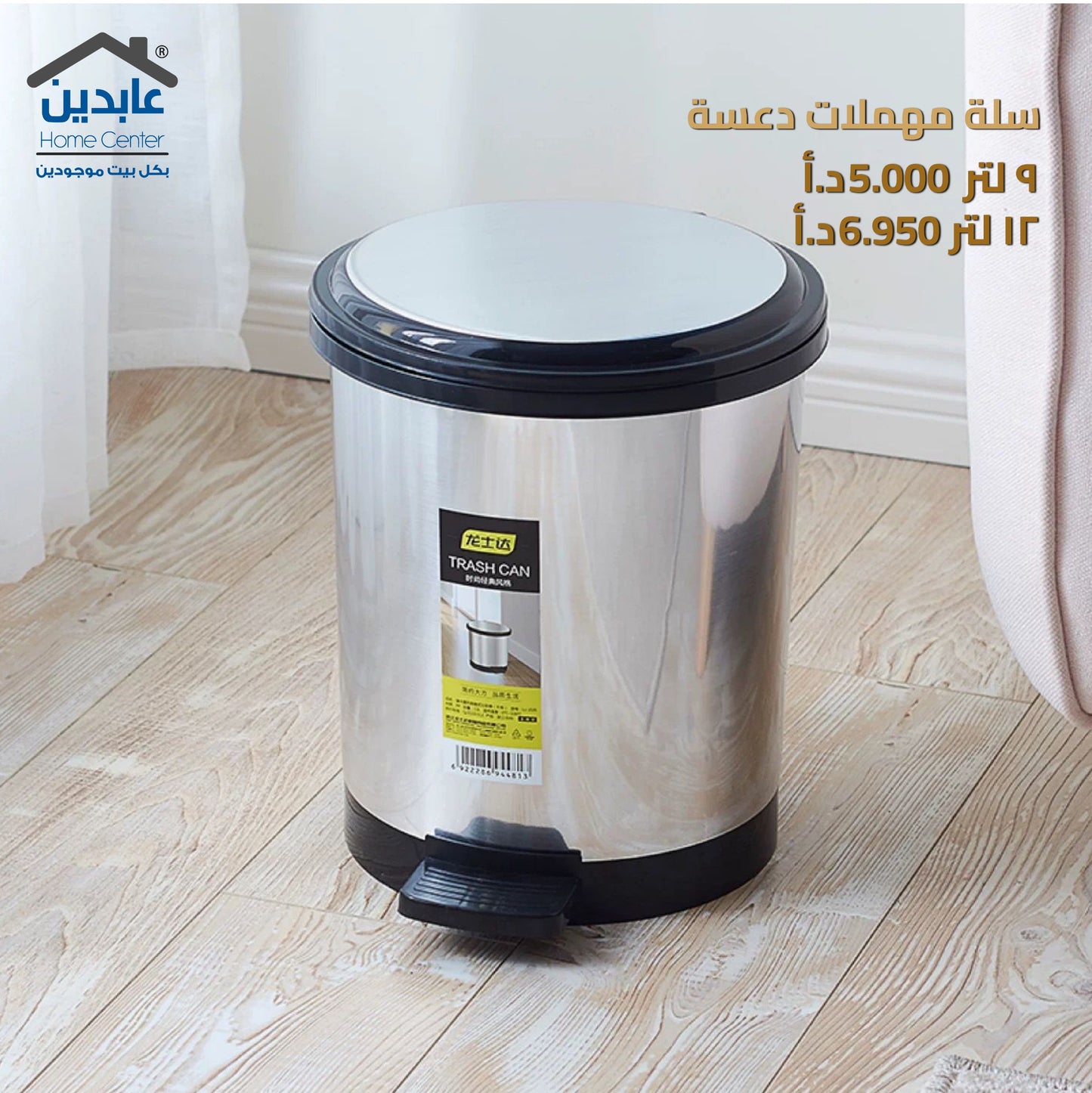 سلة مهملات دعسة