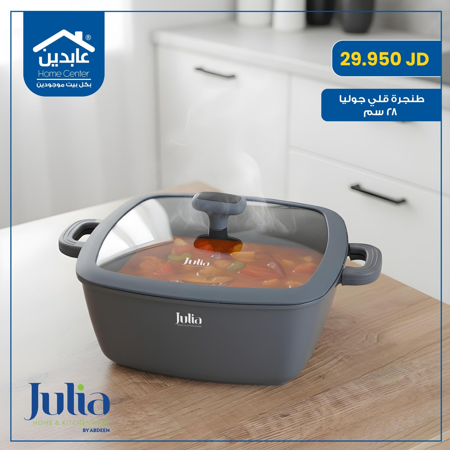 طنجرة قلي Julia