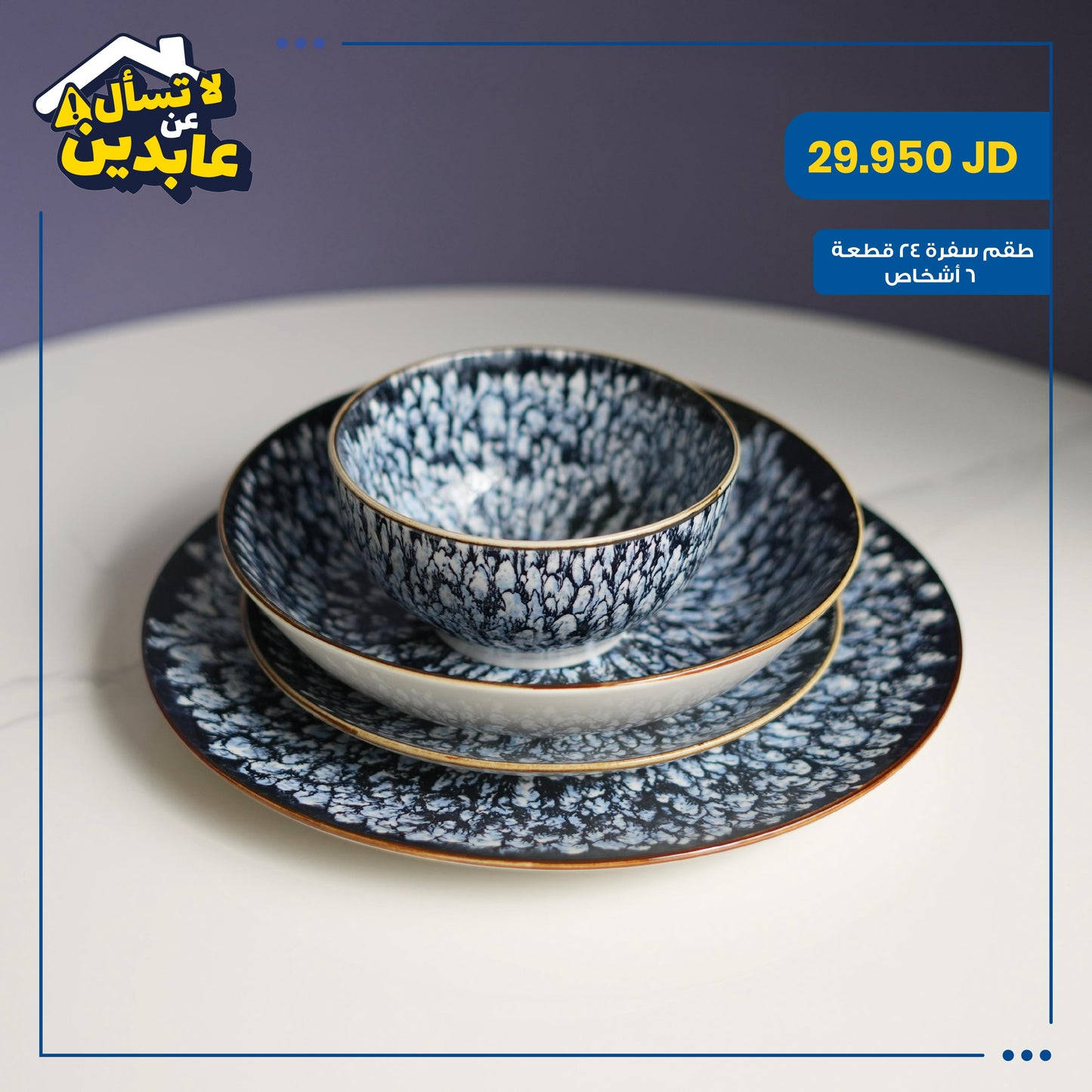 طقم سفرة بورسلان