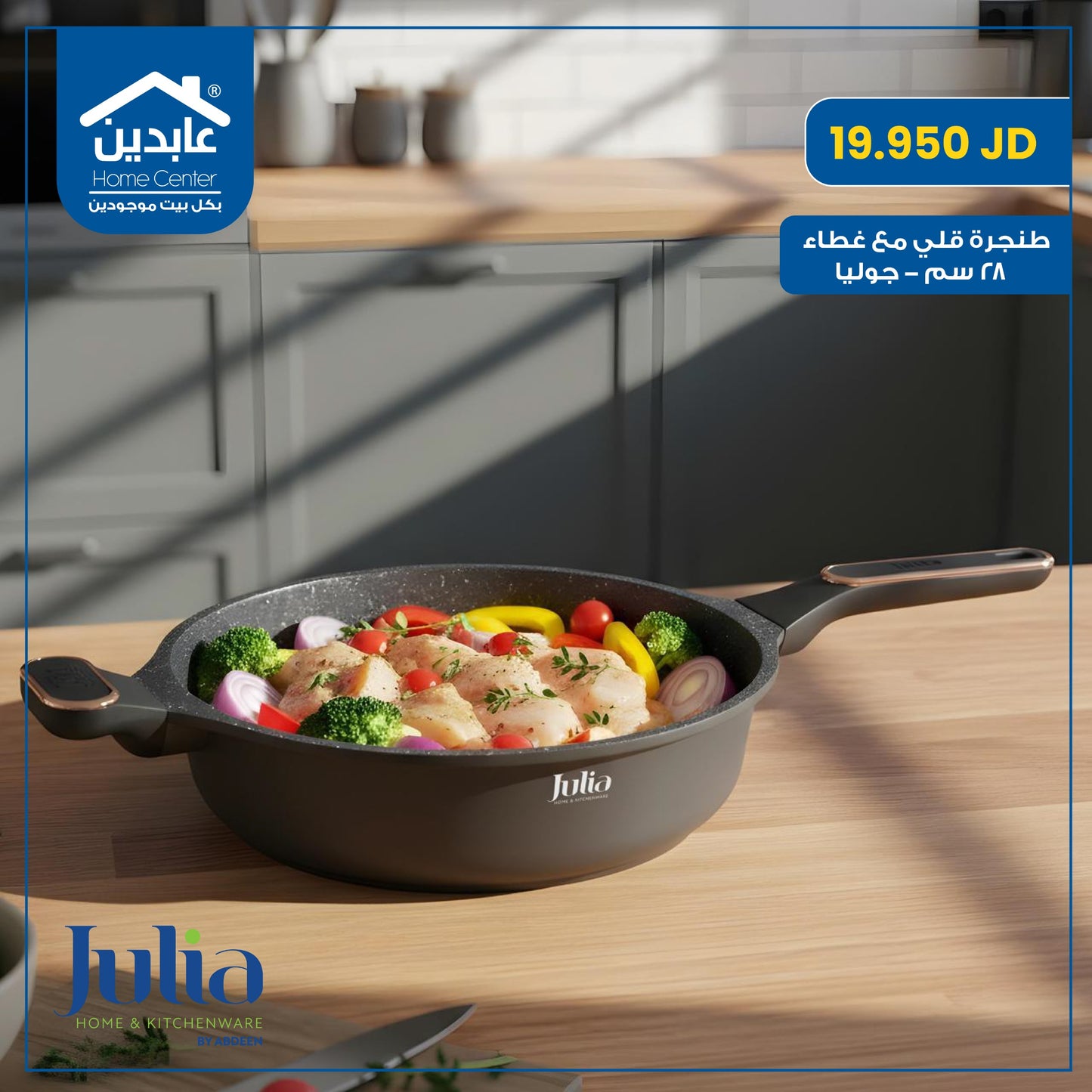 طنجرة قلي مع غطاء Julia