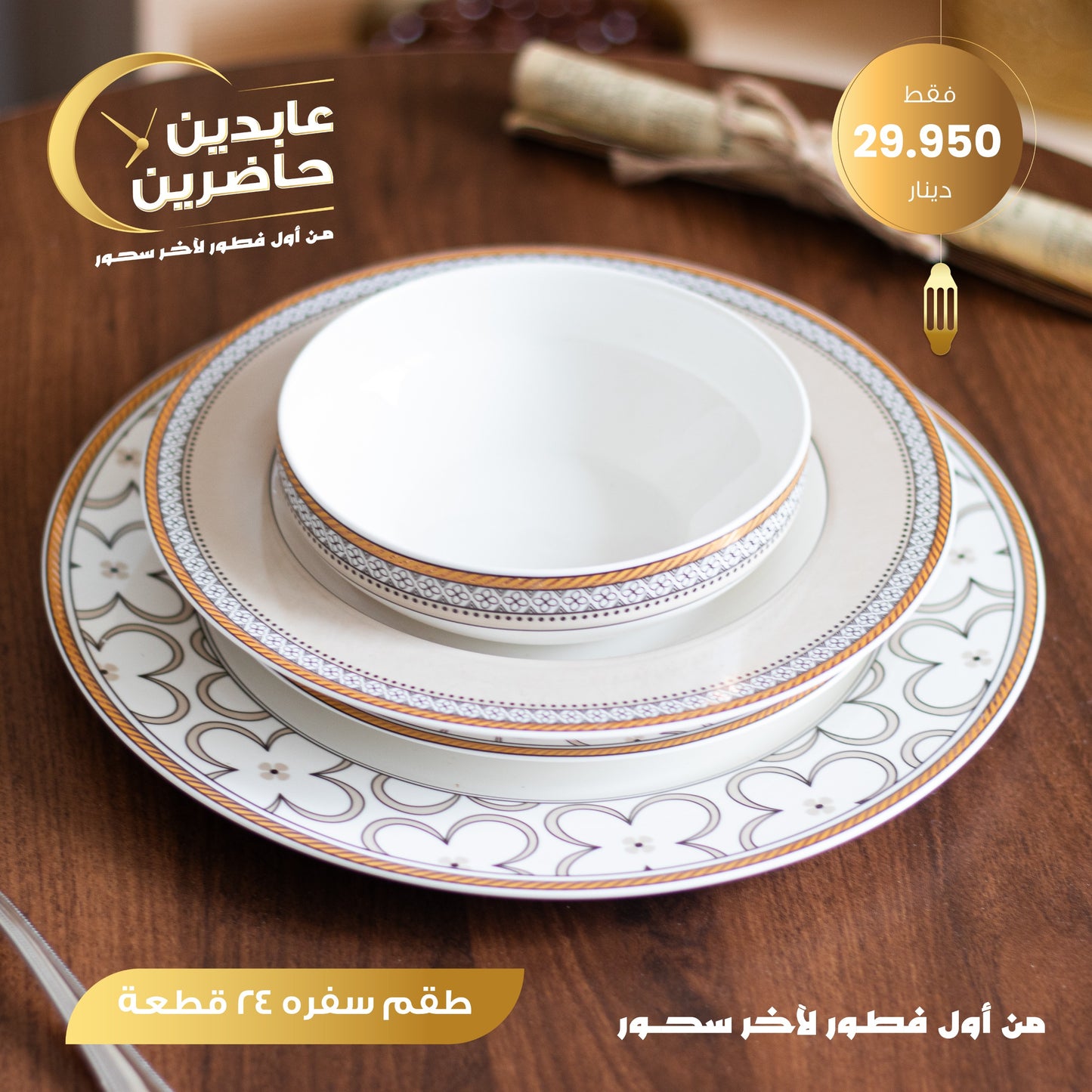 طقم سفرة 24 قطعة