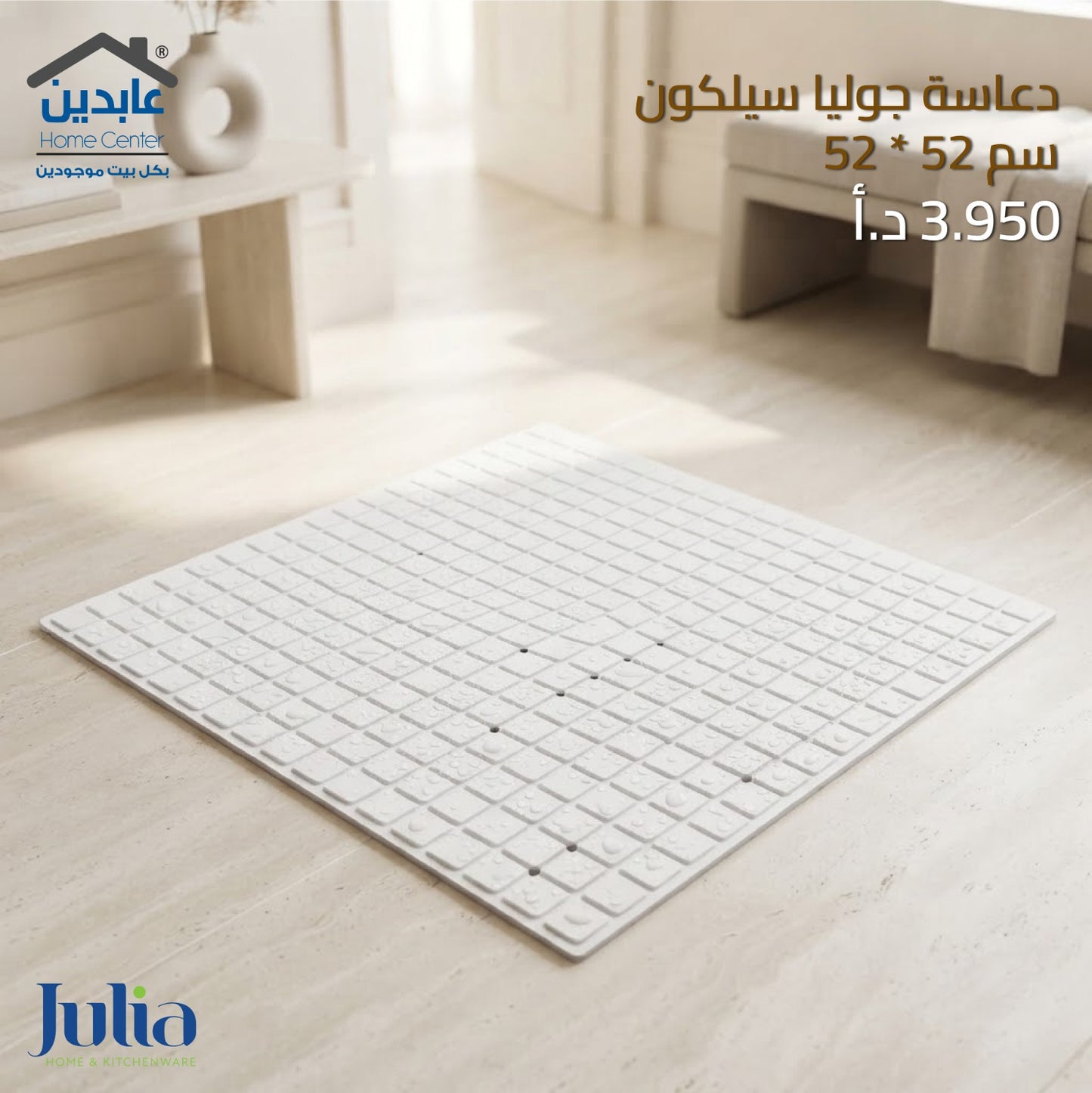 دعاسة سيليكون JULIA