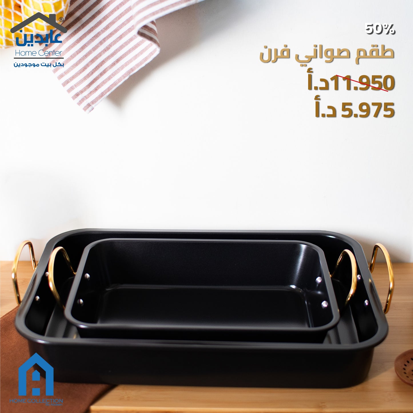 طقم صواني فرن A HOME
