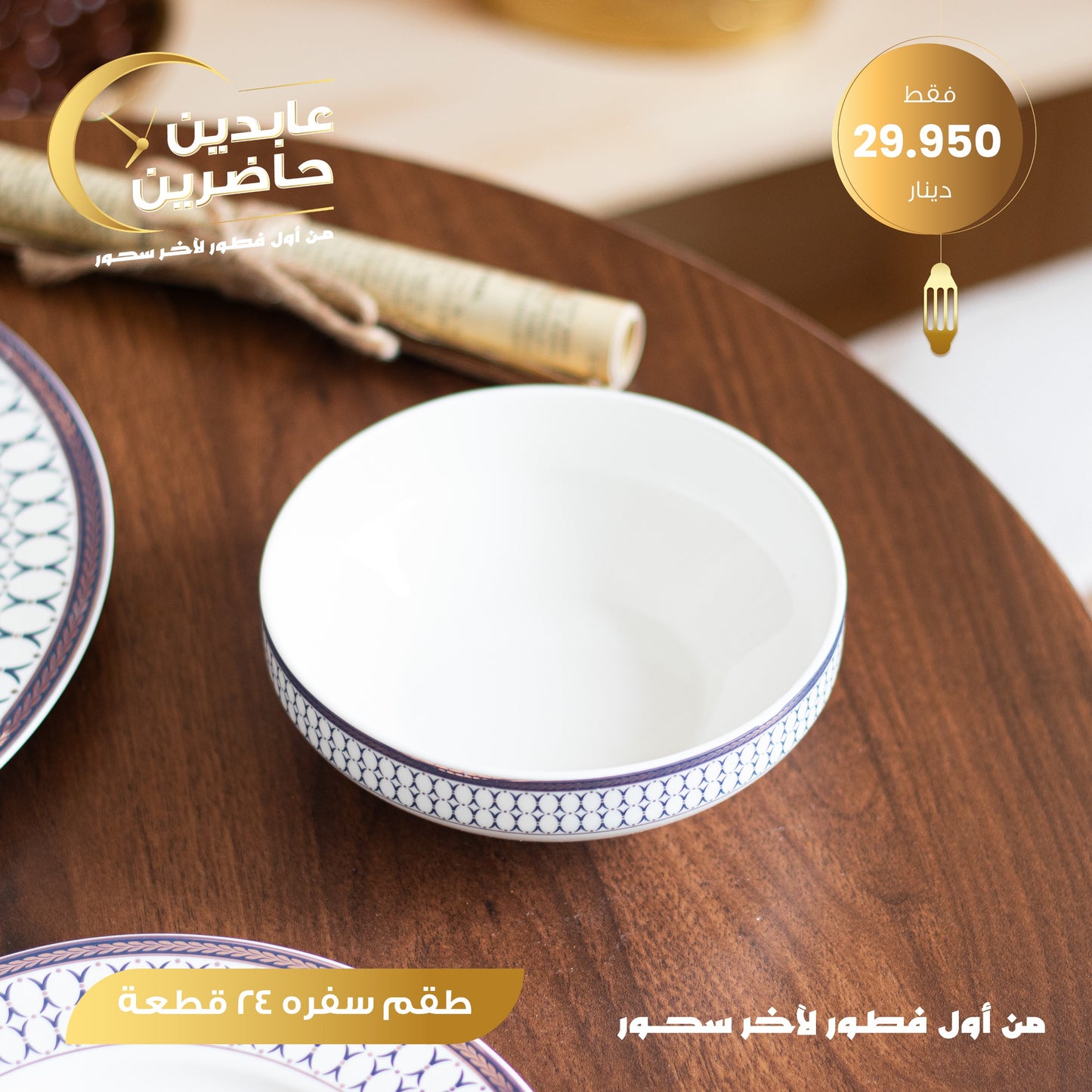 طقم سفرة 24 قطعة