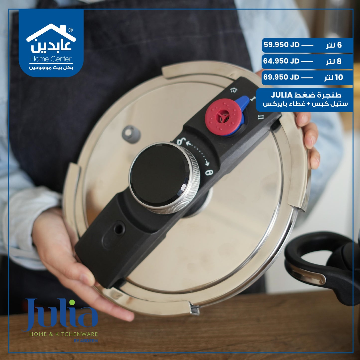 طنجرة ضغط Julia