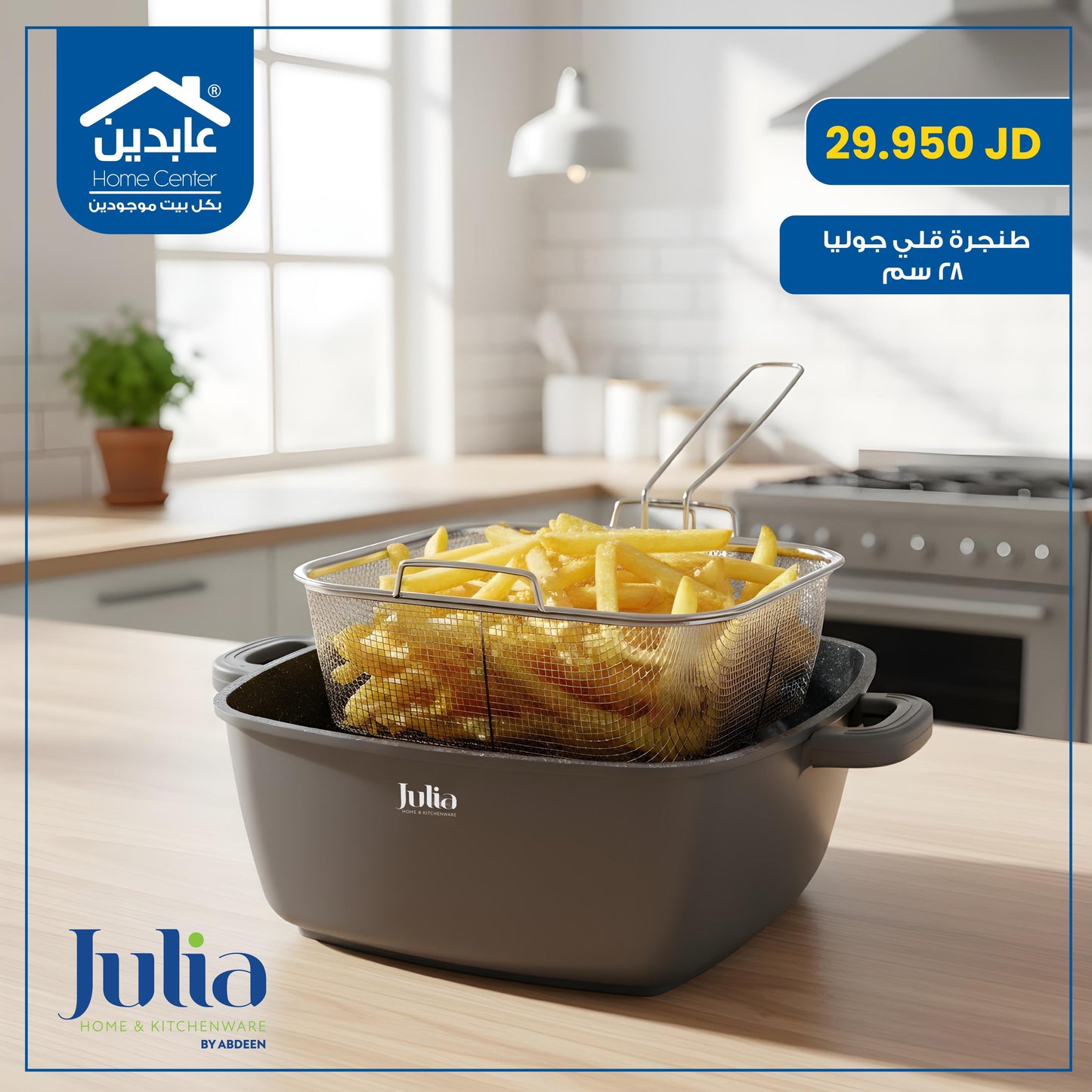 طنجرة قلي Julia