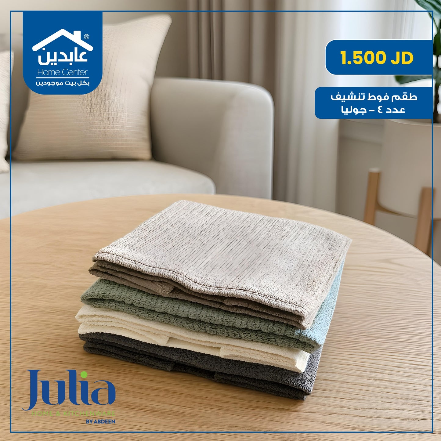 طقم فوط تنشيف Julia