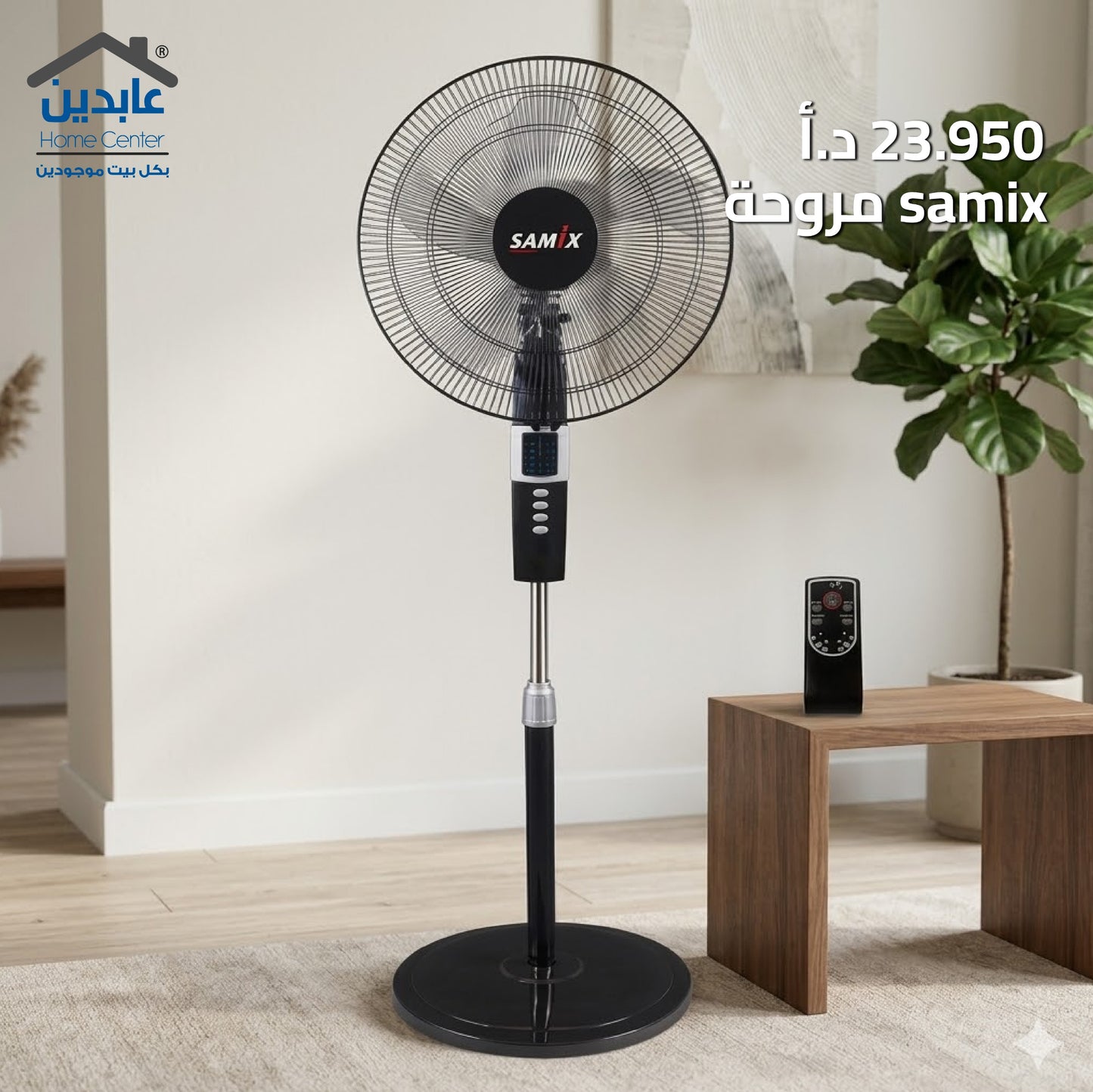 مروحة SAMIX