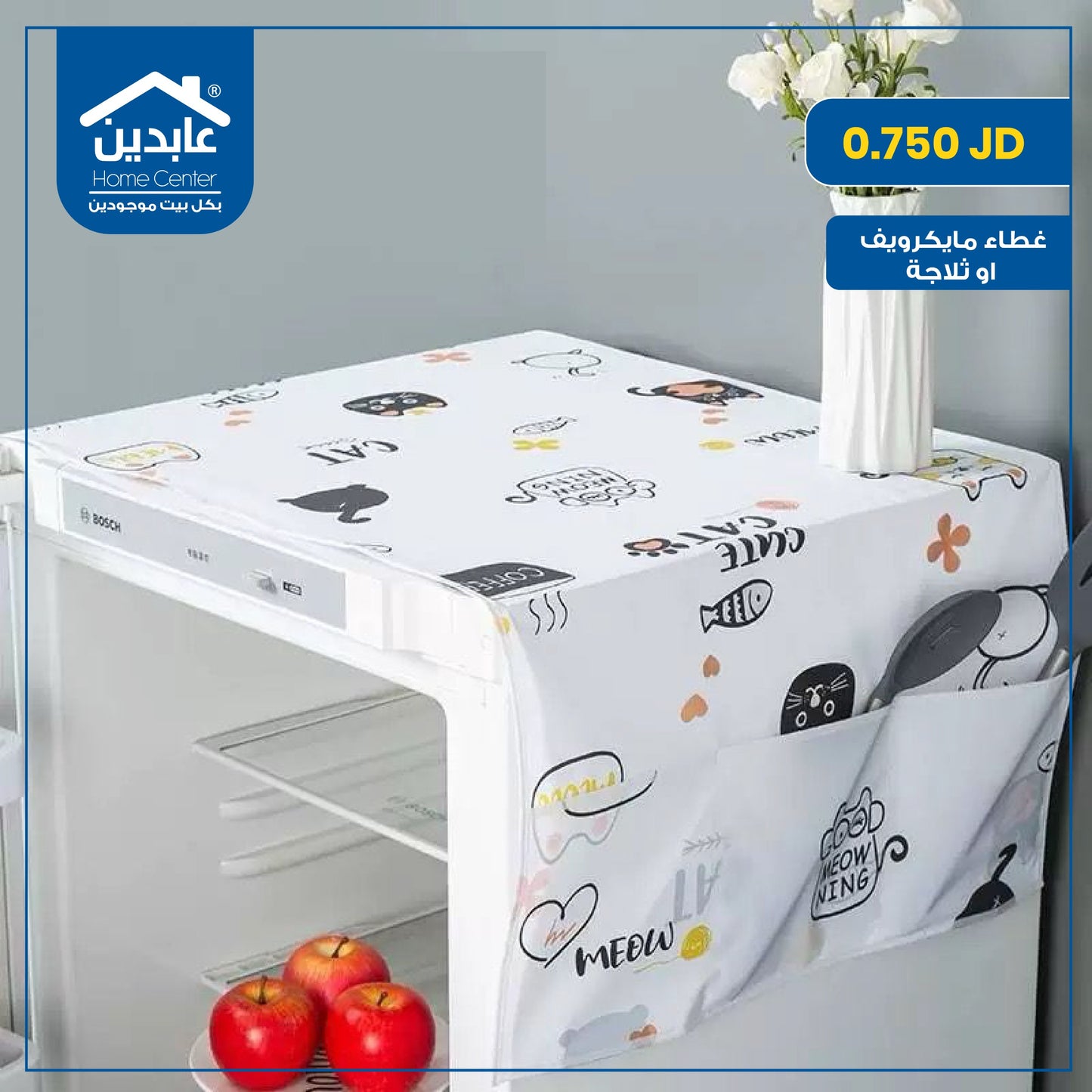 غطاء مايكروويف أو ثلاجة