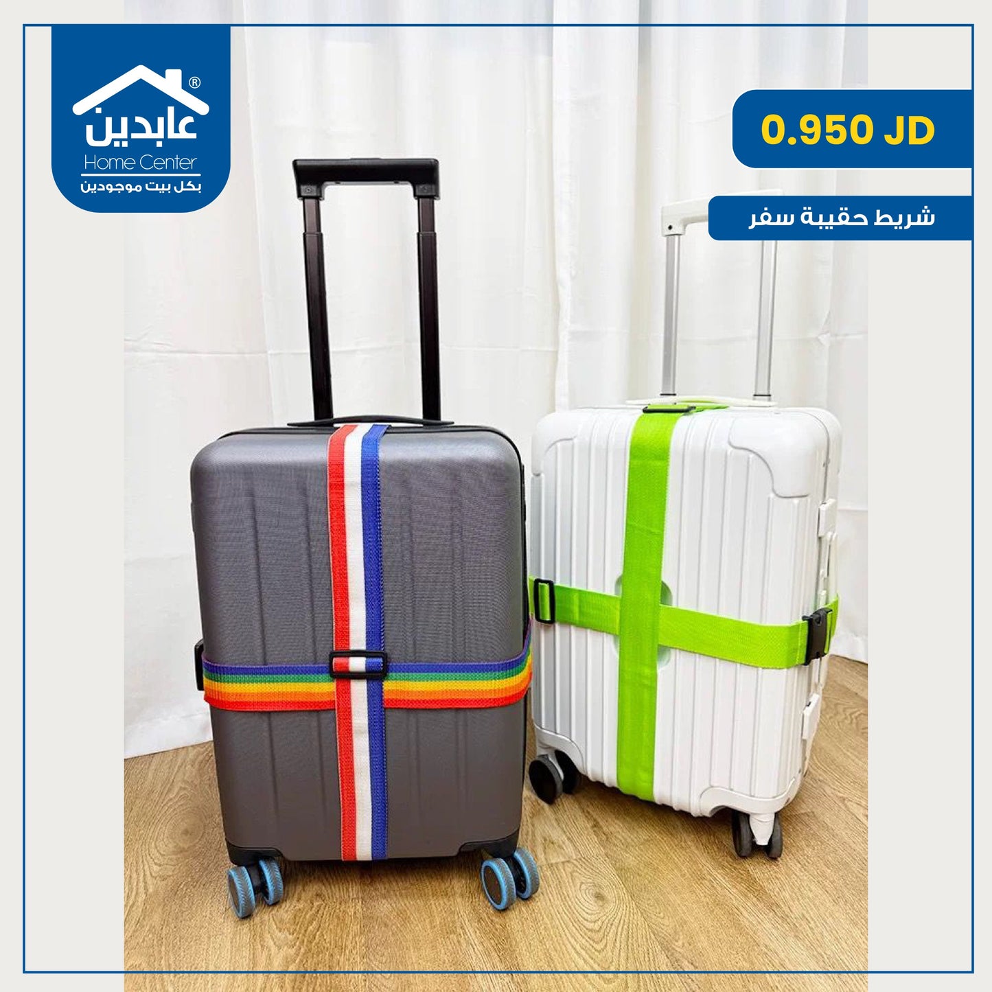 شريط حقيبة سفر