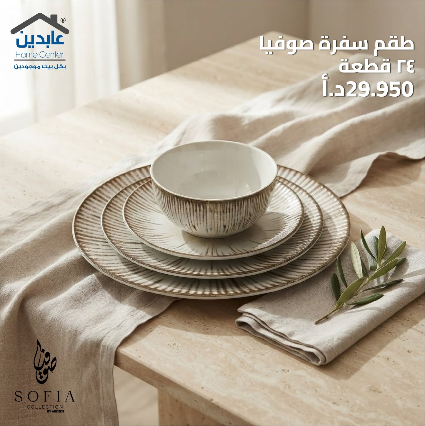 طقم سفرة بورسلان SOFIA