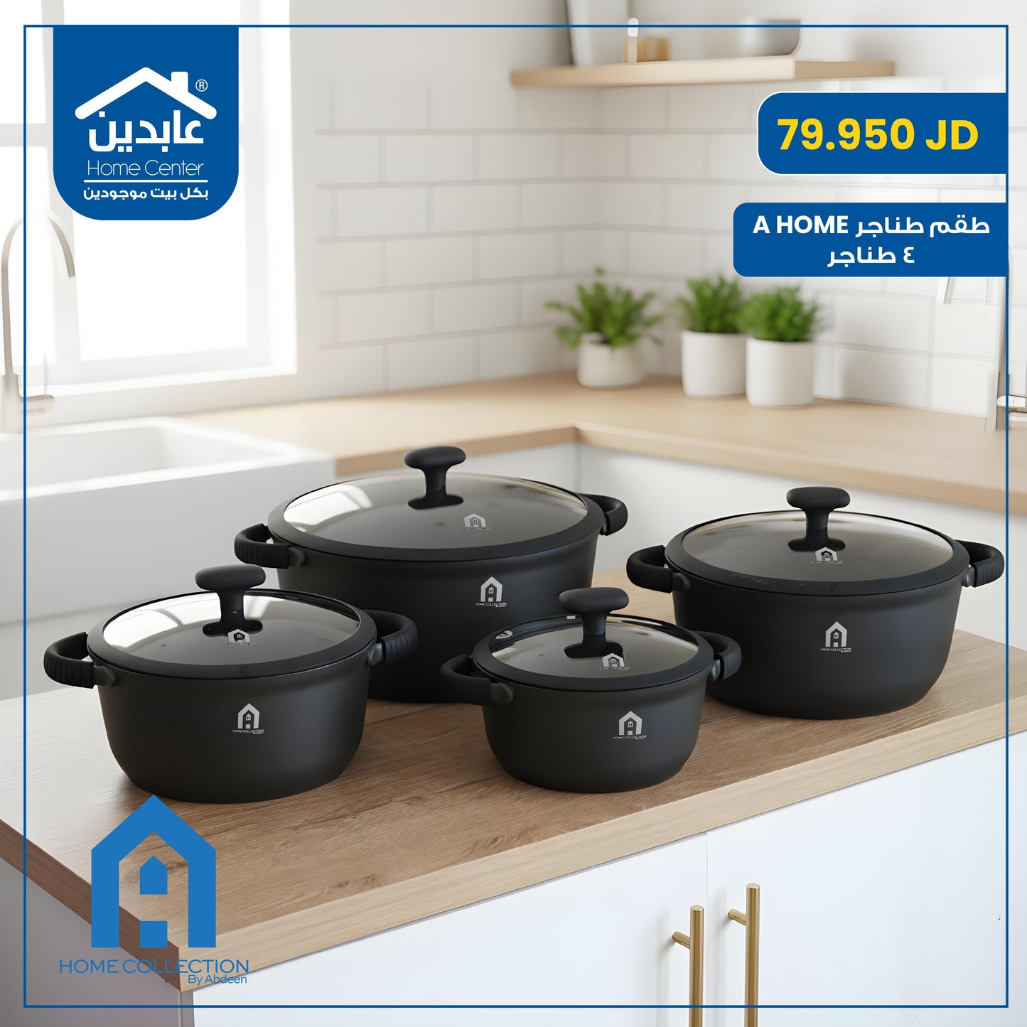 طقم طناجر A Home