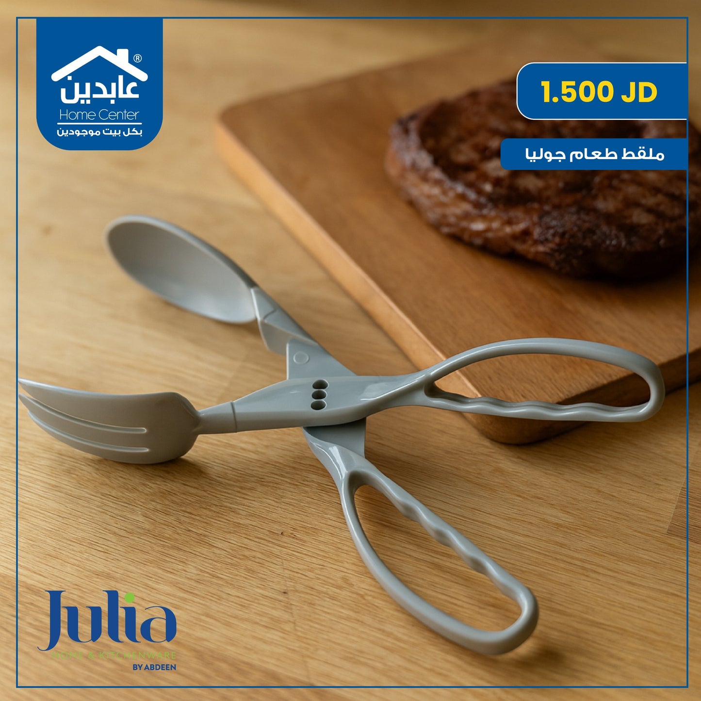 ملقط طعام Julia