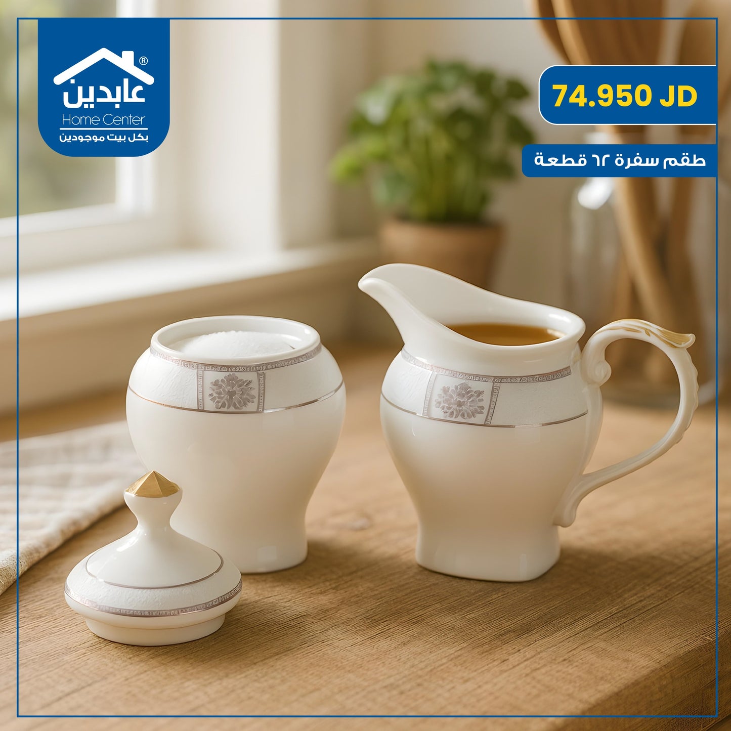 طقم سفرة بورسلان 62 قطعة