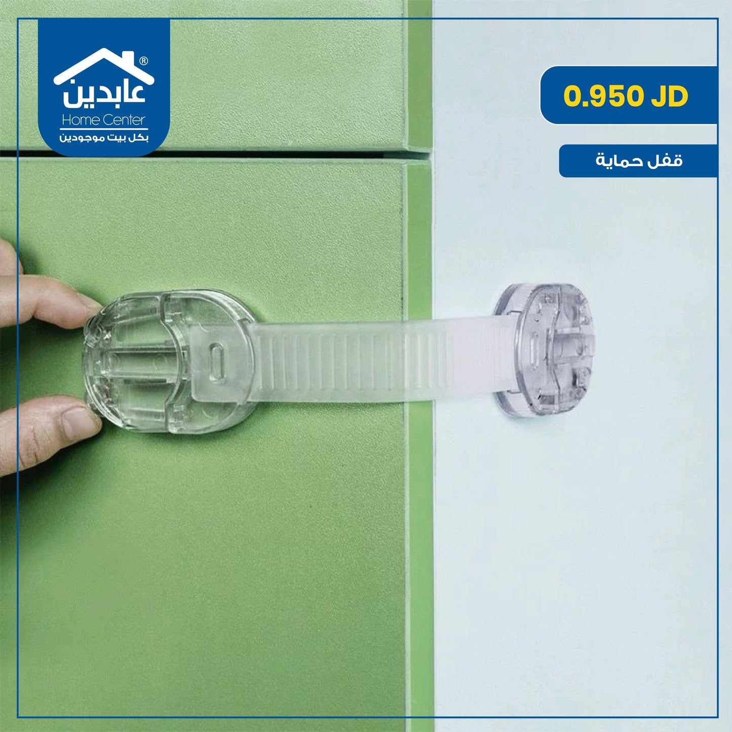 قفل حماية للأطفال