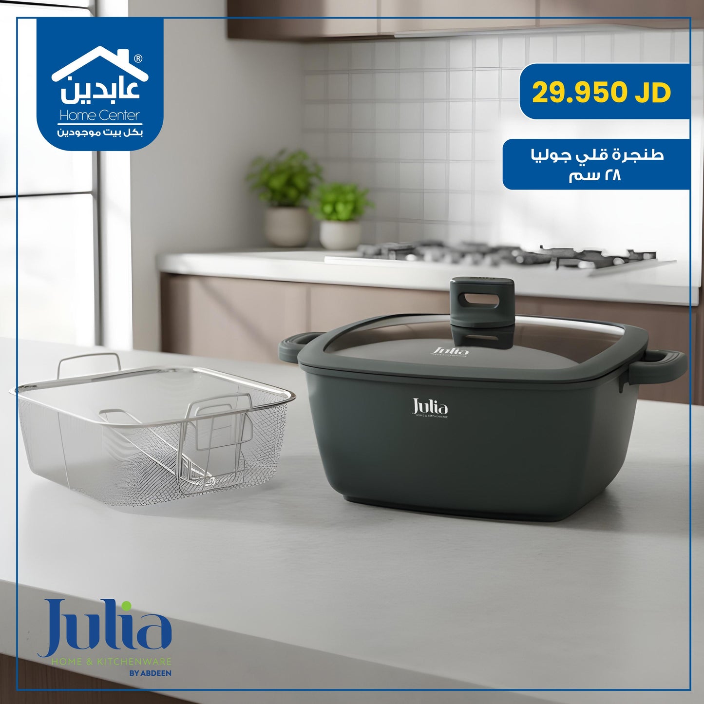 طنجرة قلي Julia