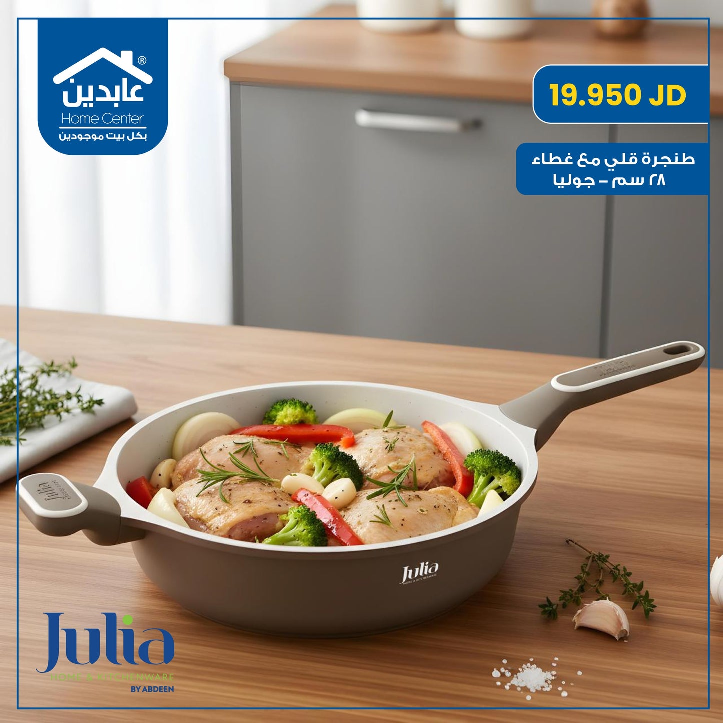 طنجرة قلي مع غطاء Julia