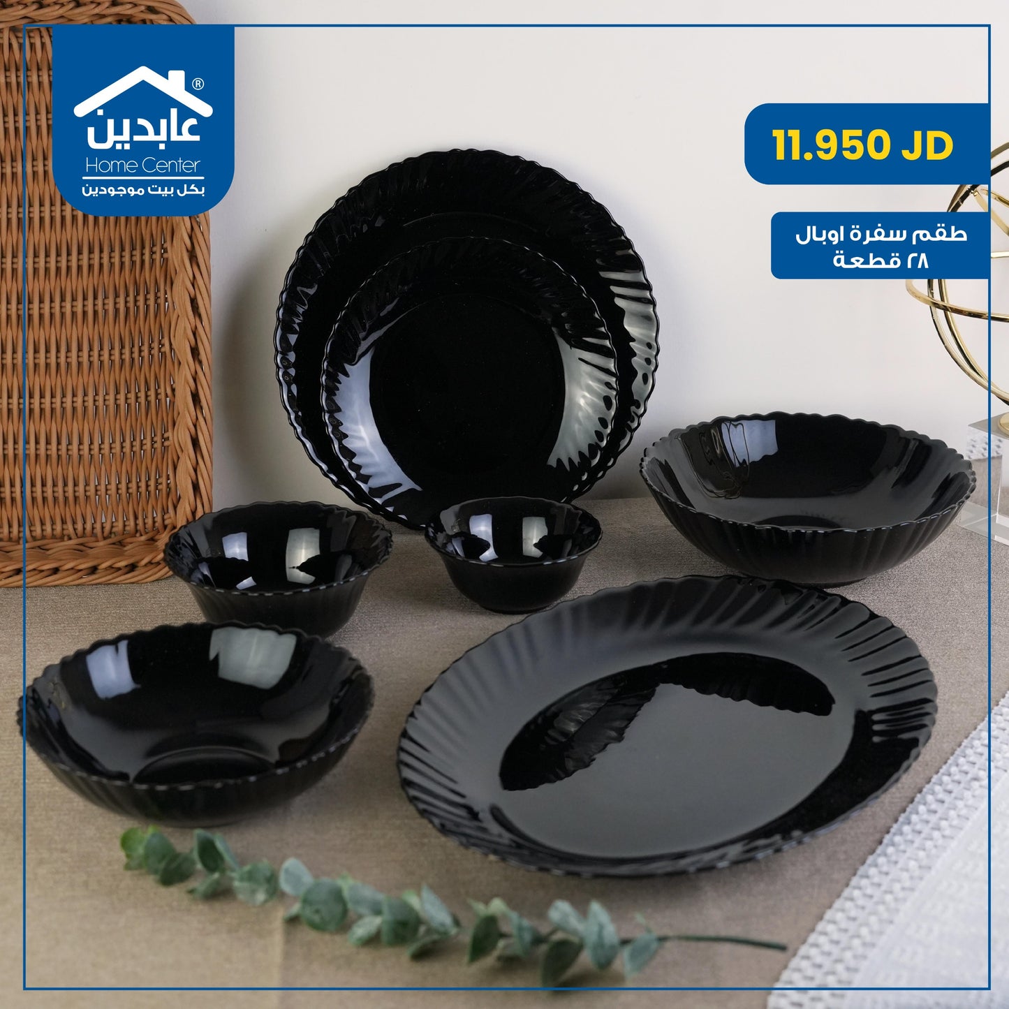 طقم سفرة أوبال