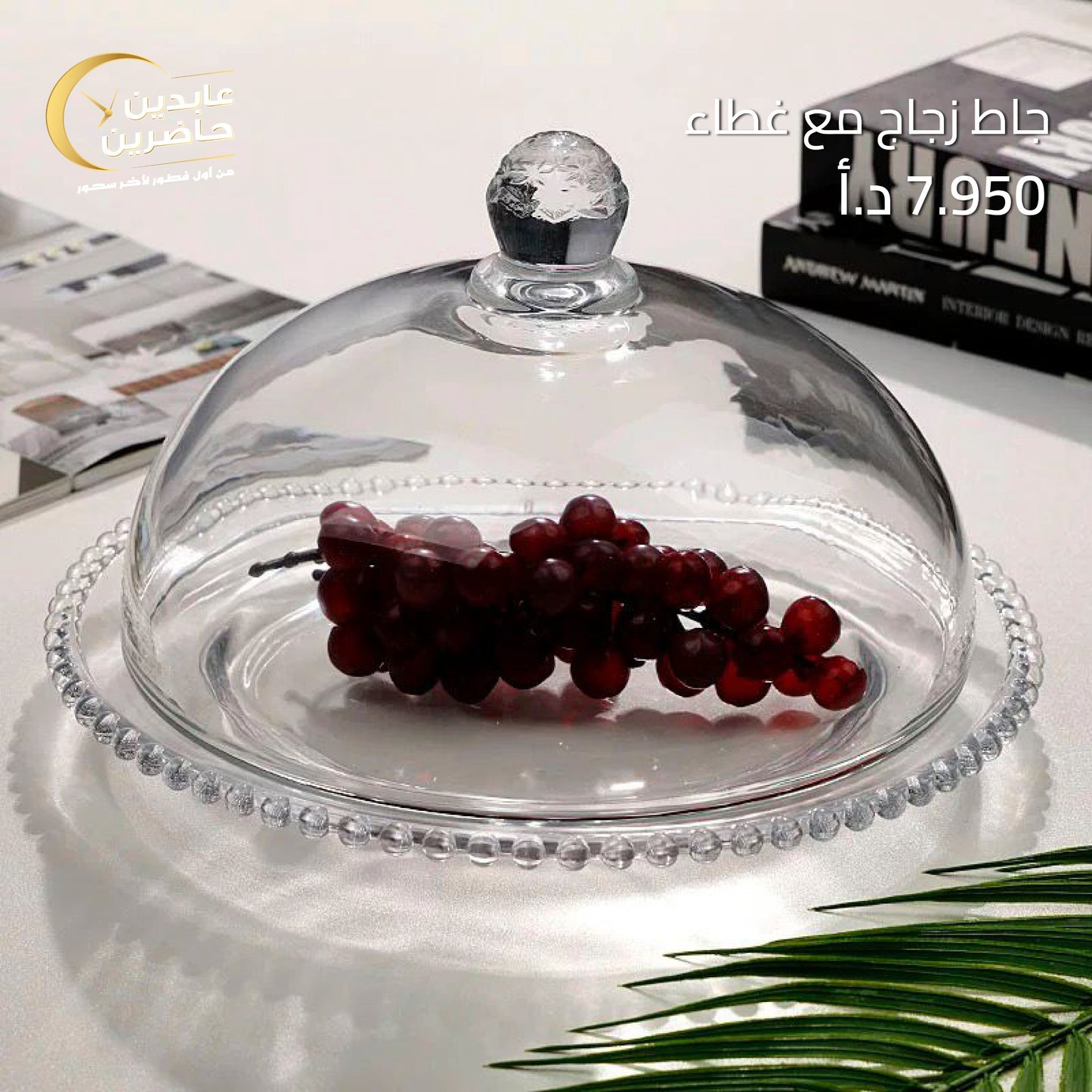 جاط زجاج مع غطاء