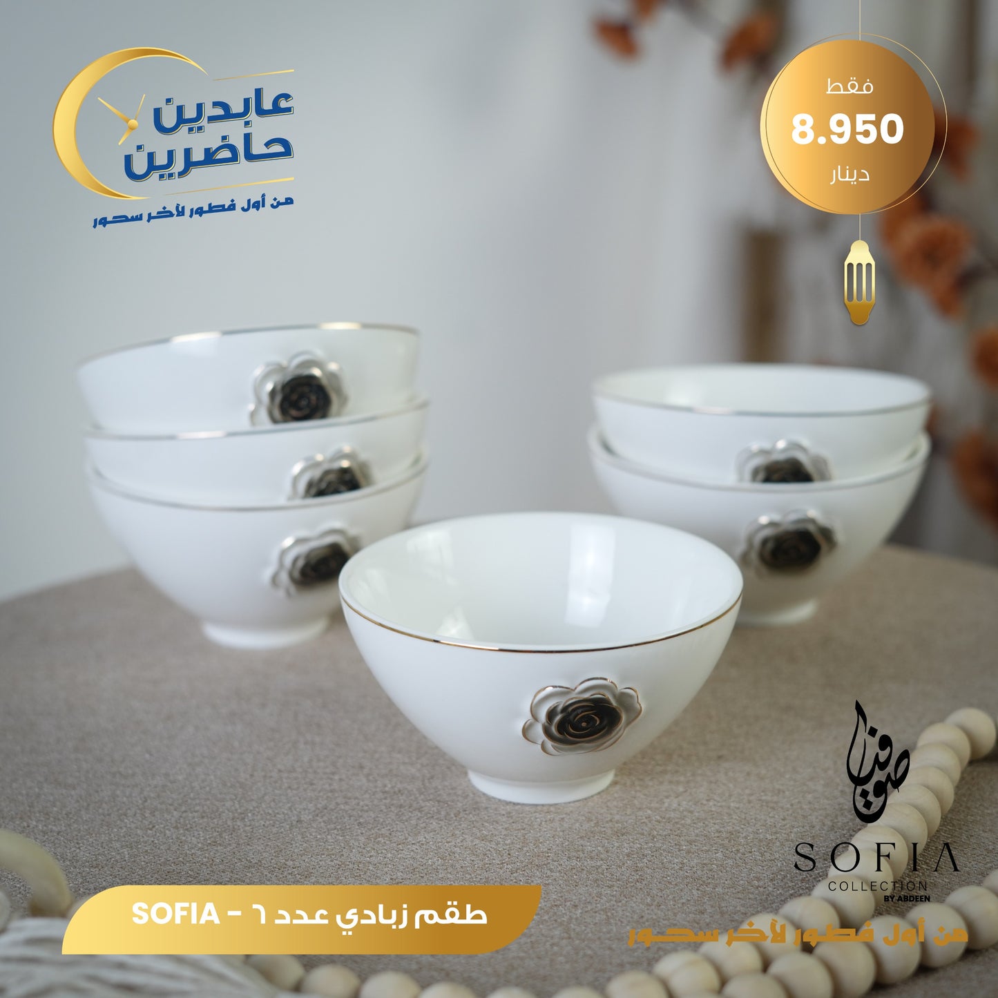 طقم زبادي SOFIA