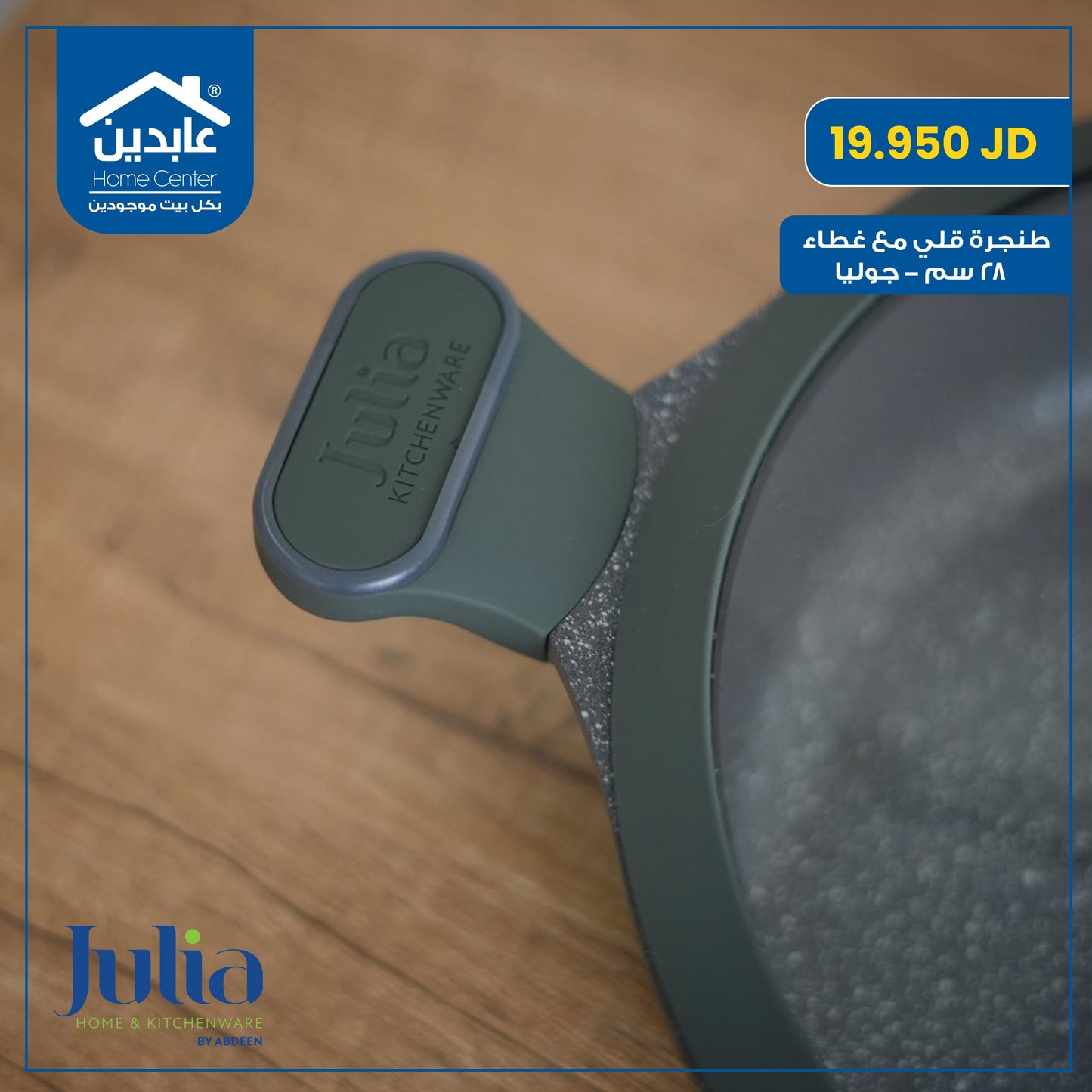 طنجرة قلي مع غطاء Julia