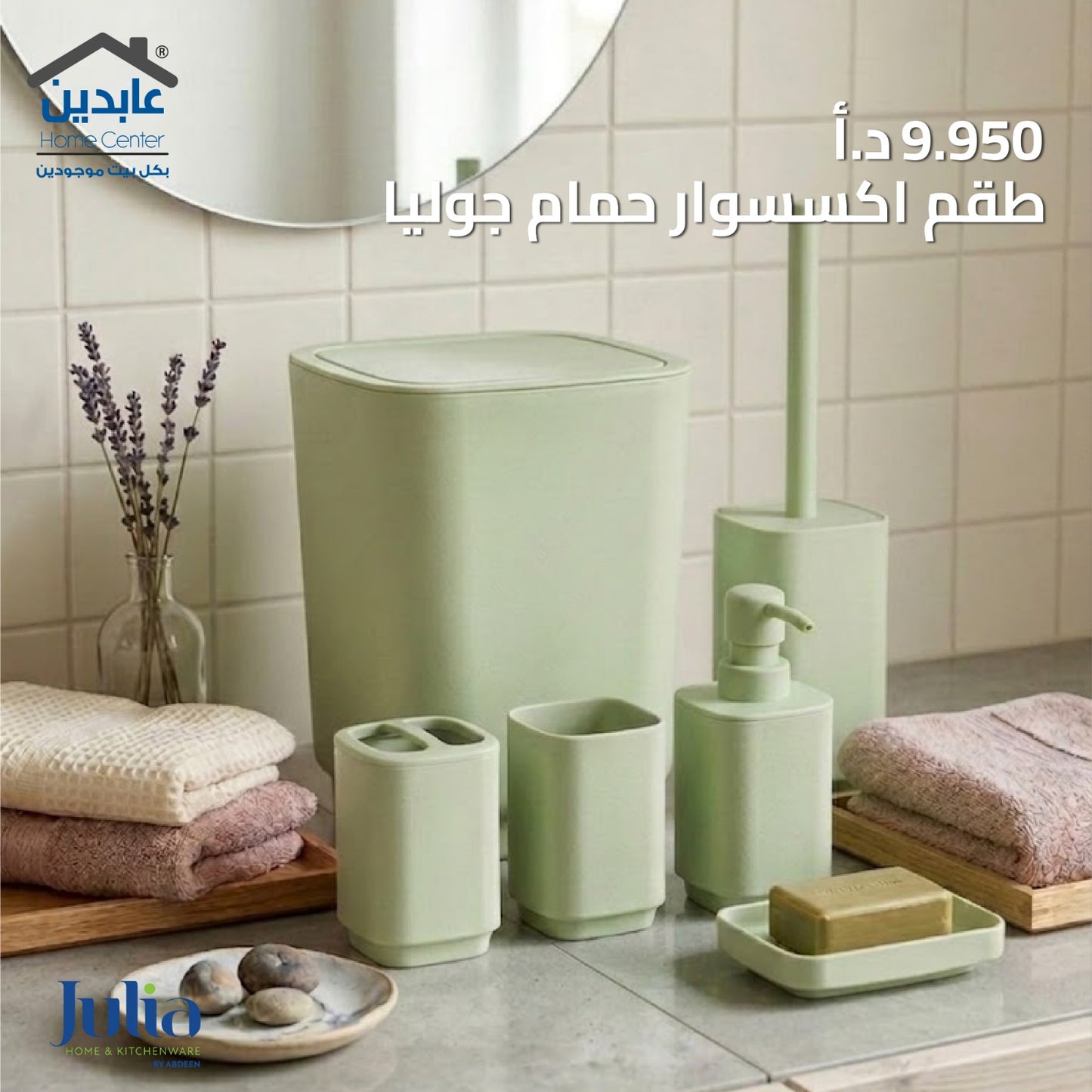 طقم إكسسوار حمام JULIA