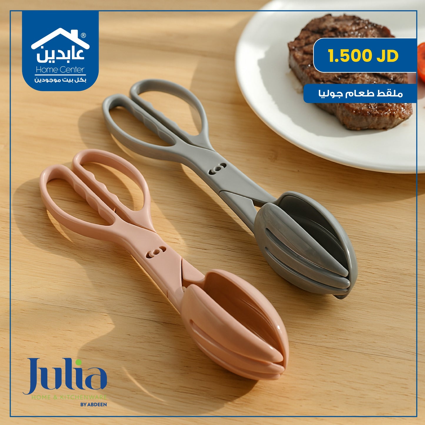 ملقط طعام Julia