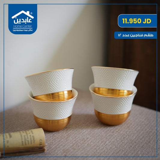 طقم فناجين سادة