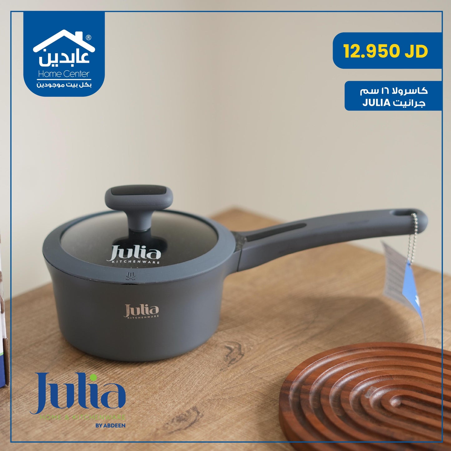 كاسرولا جرانيت جوليا Julia