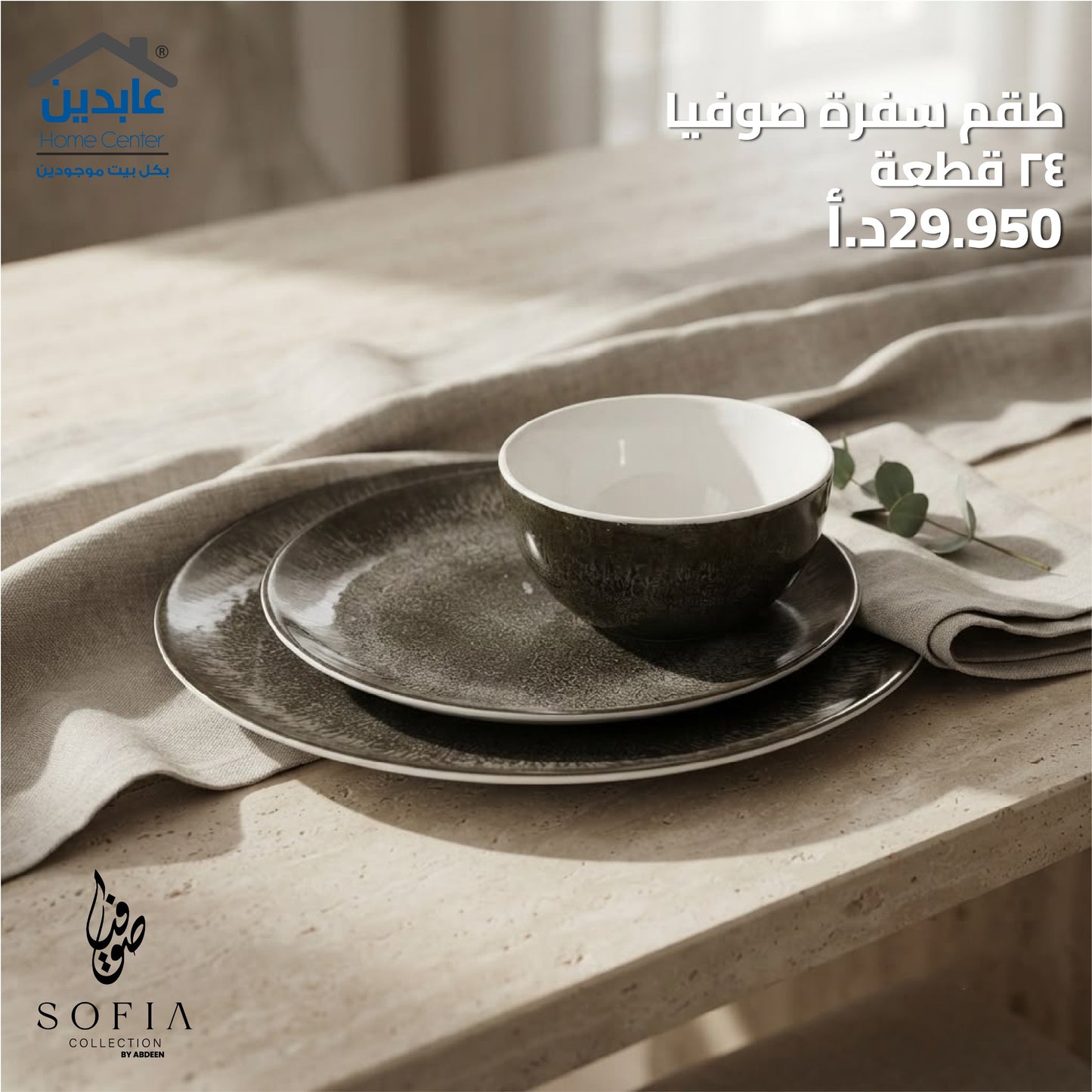 طقم سفرة بورسلان SOFIA