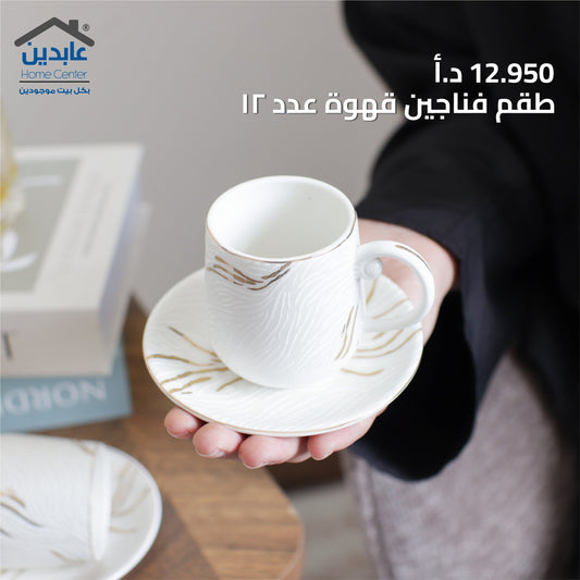 طقم فناجين قهوة