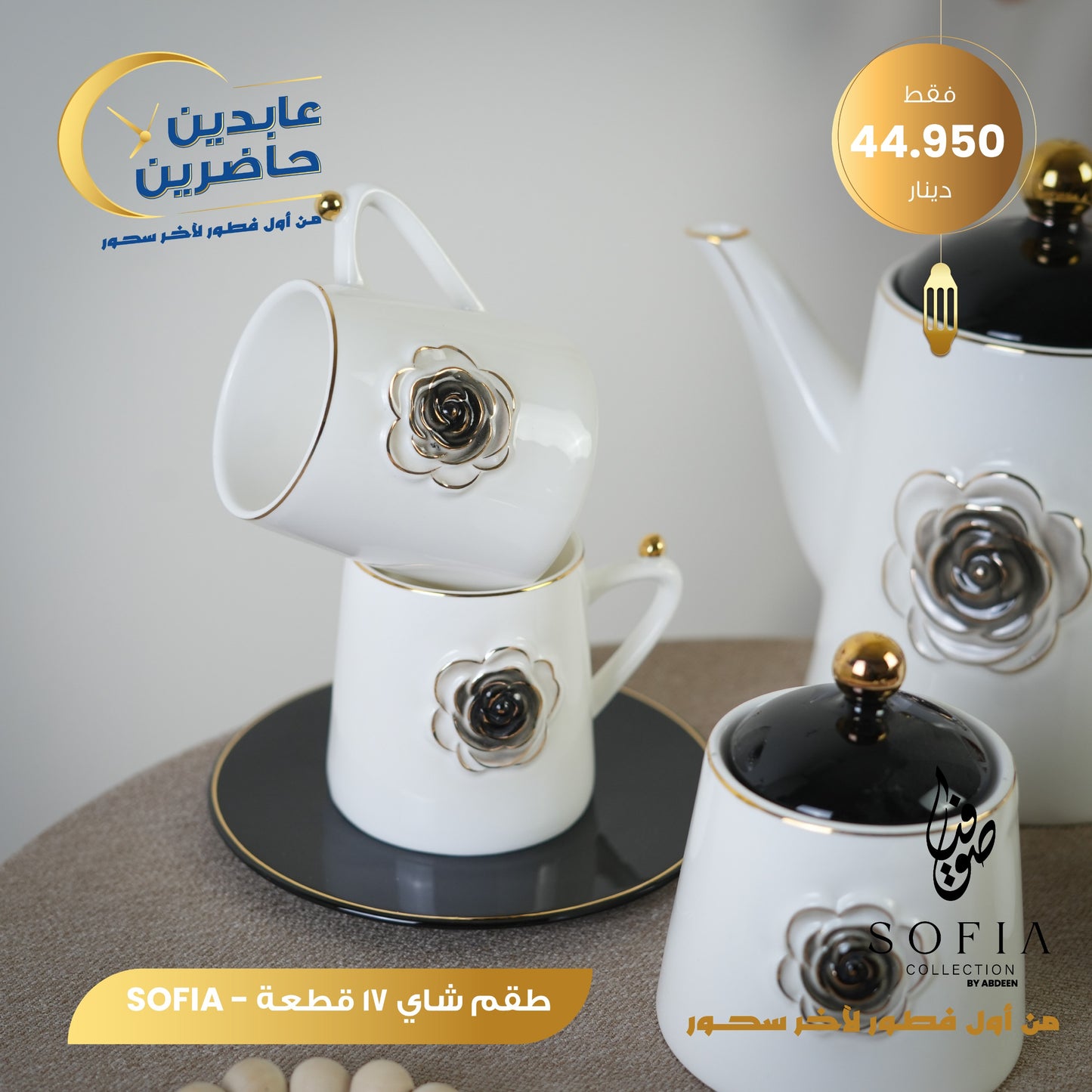 طقم شاي بورسلان SOFIA