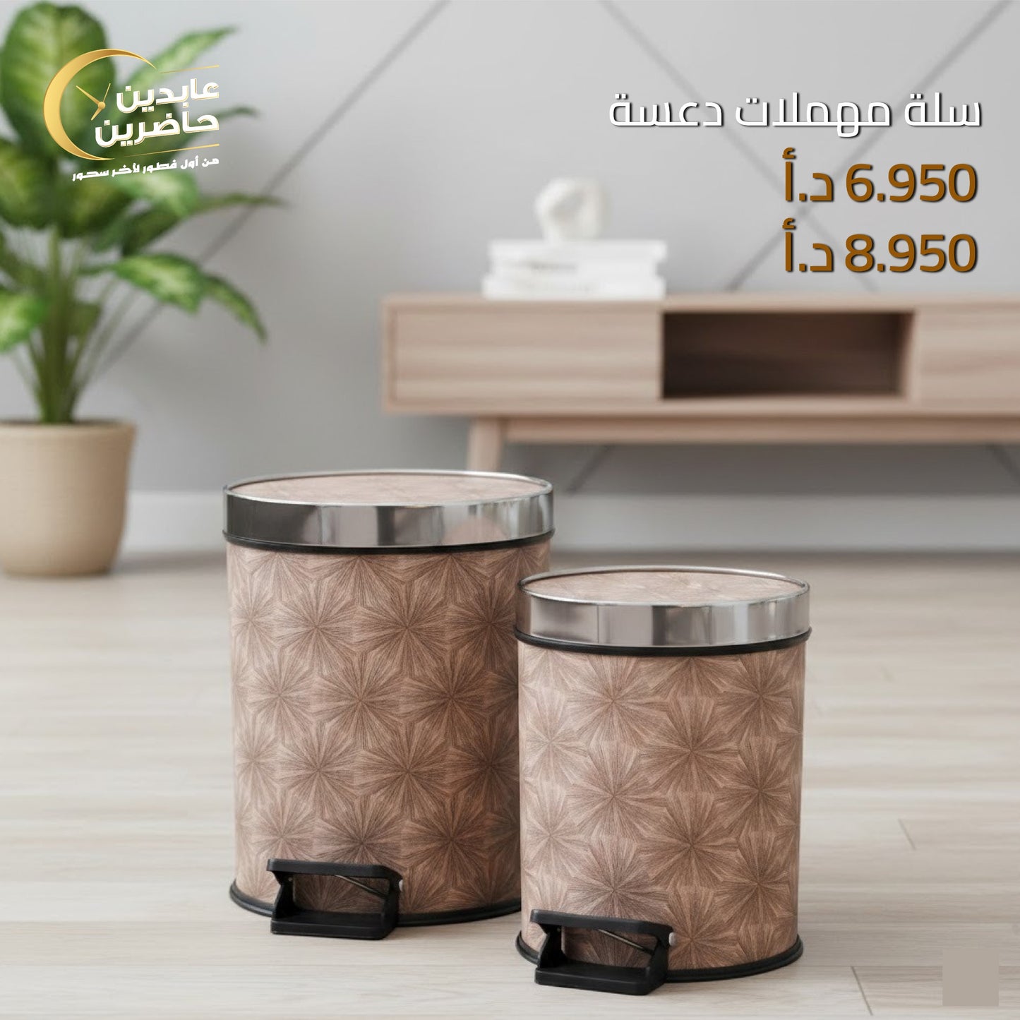 سلة مهملات دعسة