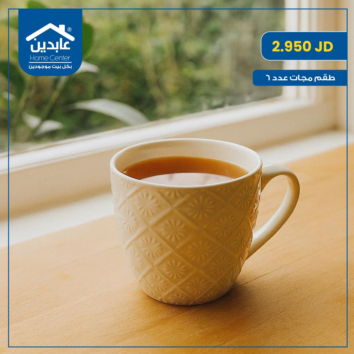 طقم مجات عدد 6