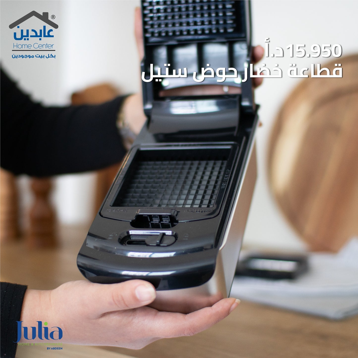 قطاعة خضار JULIA