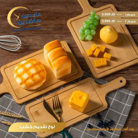 لوح تقديم خشب