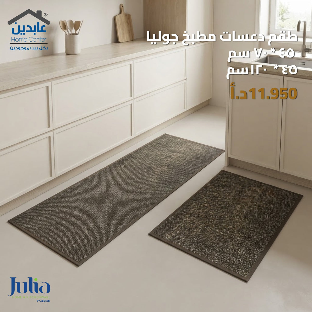 طقم دعسات مطبخ JULIA