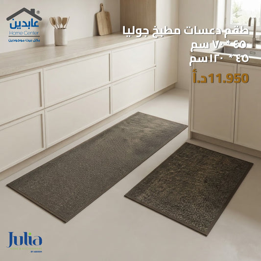 طقم دعسات مطبخ JULIA