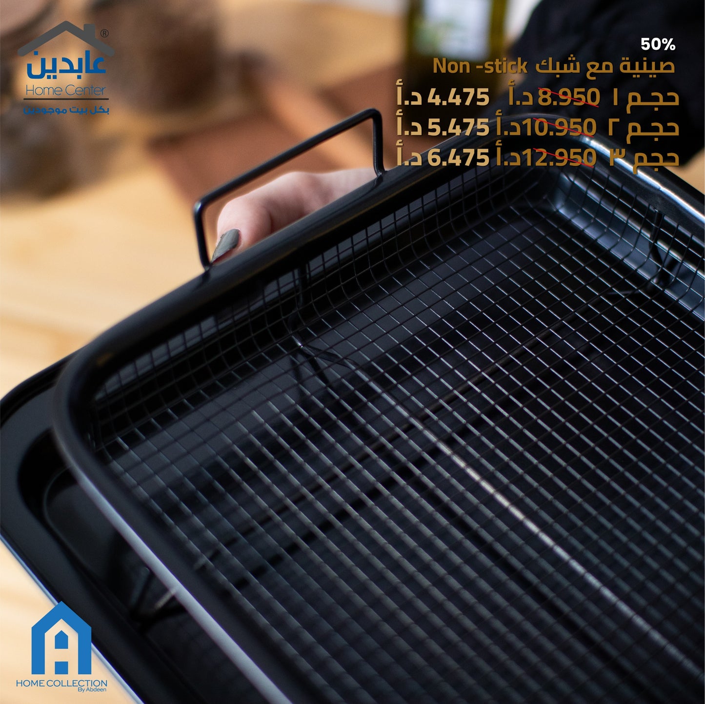 صينية مع شبك NON Stick A HOME