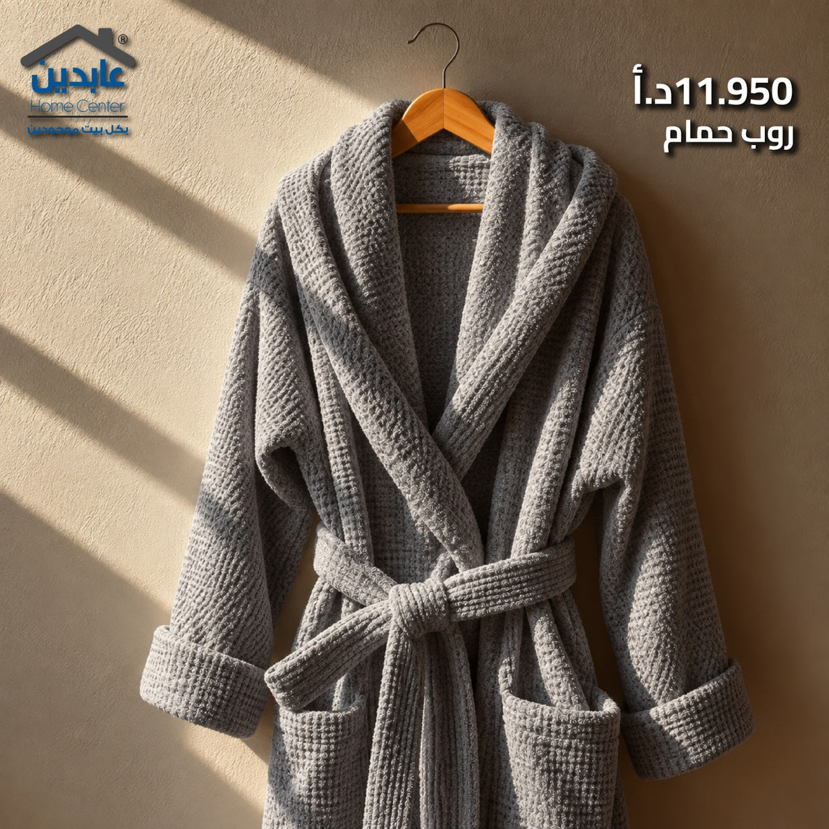 روب حمام