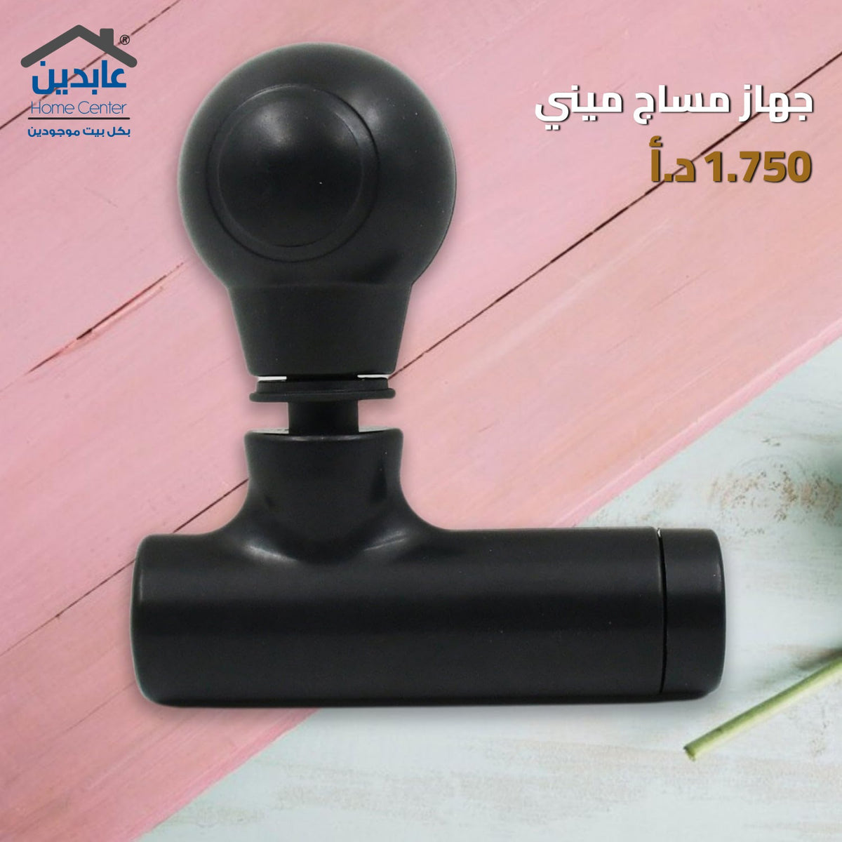 جهاز مساج ميني
