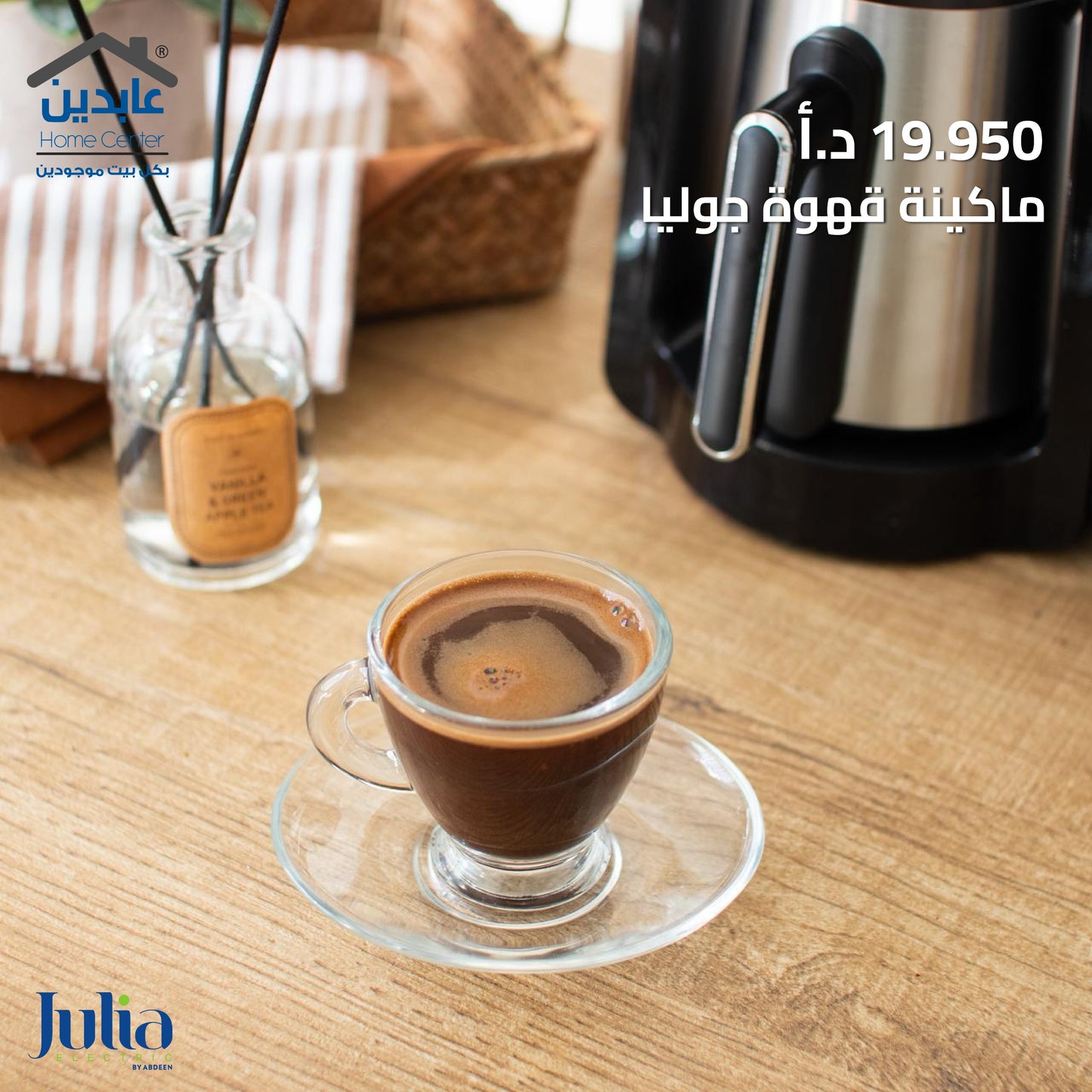 ماكينة قهوة JULIA