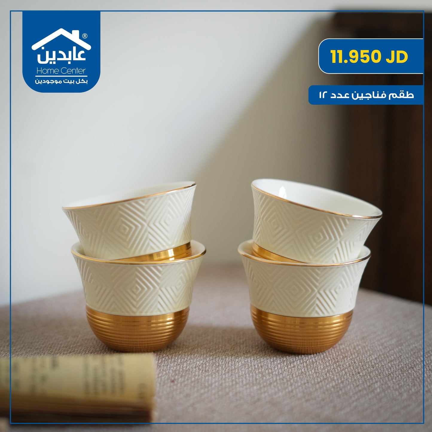 طقم فناجين سادة