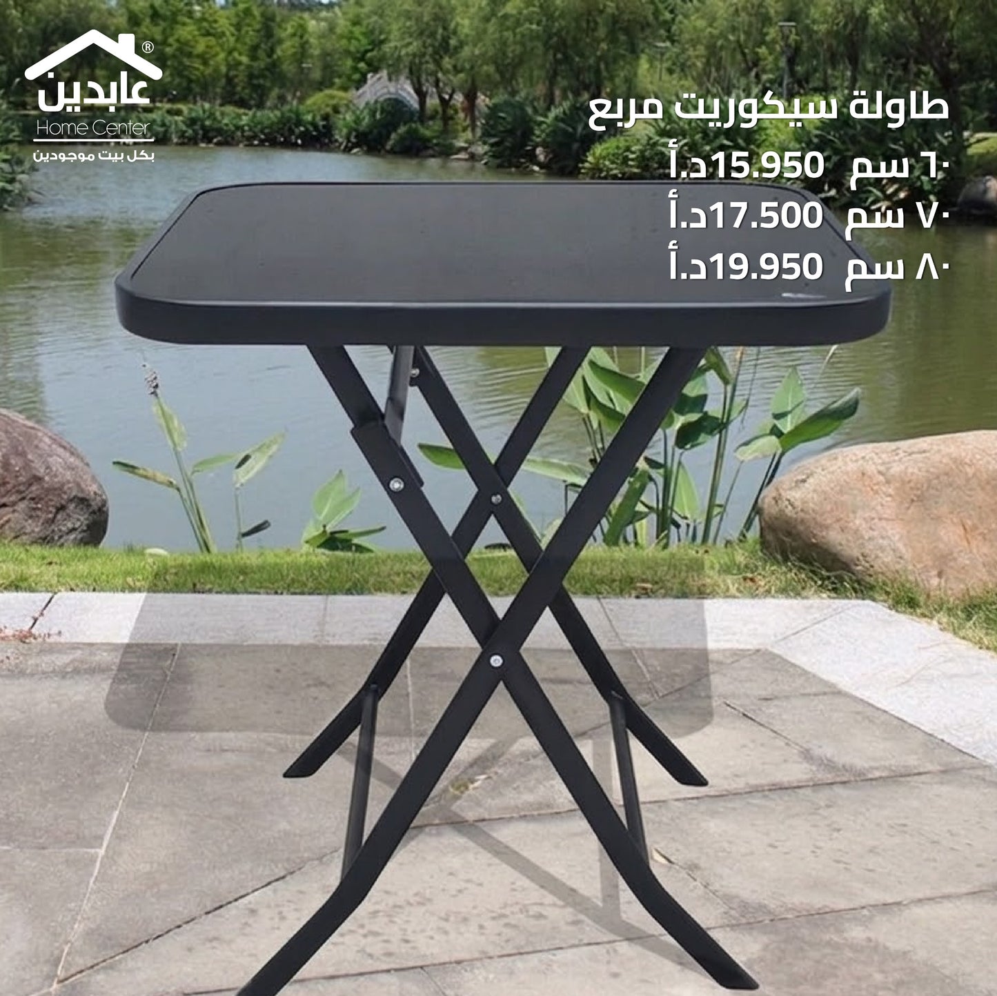 طاولة سيكوريت مربع
