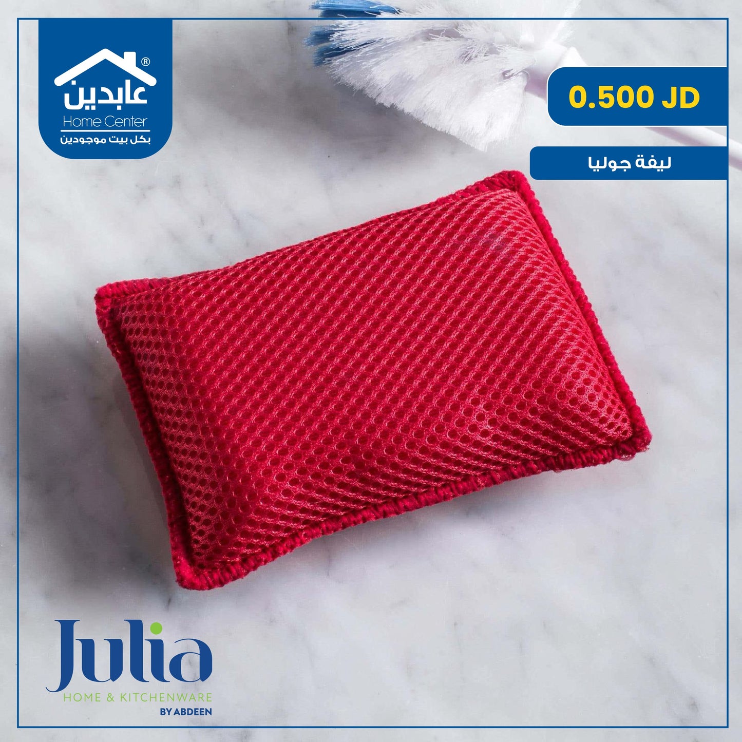 ليفة تنظيف Julia