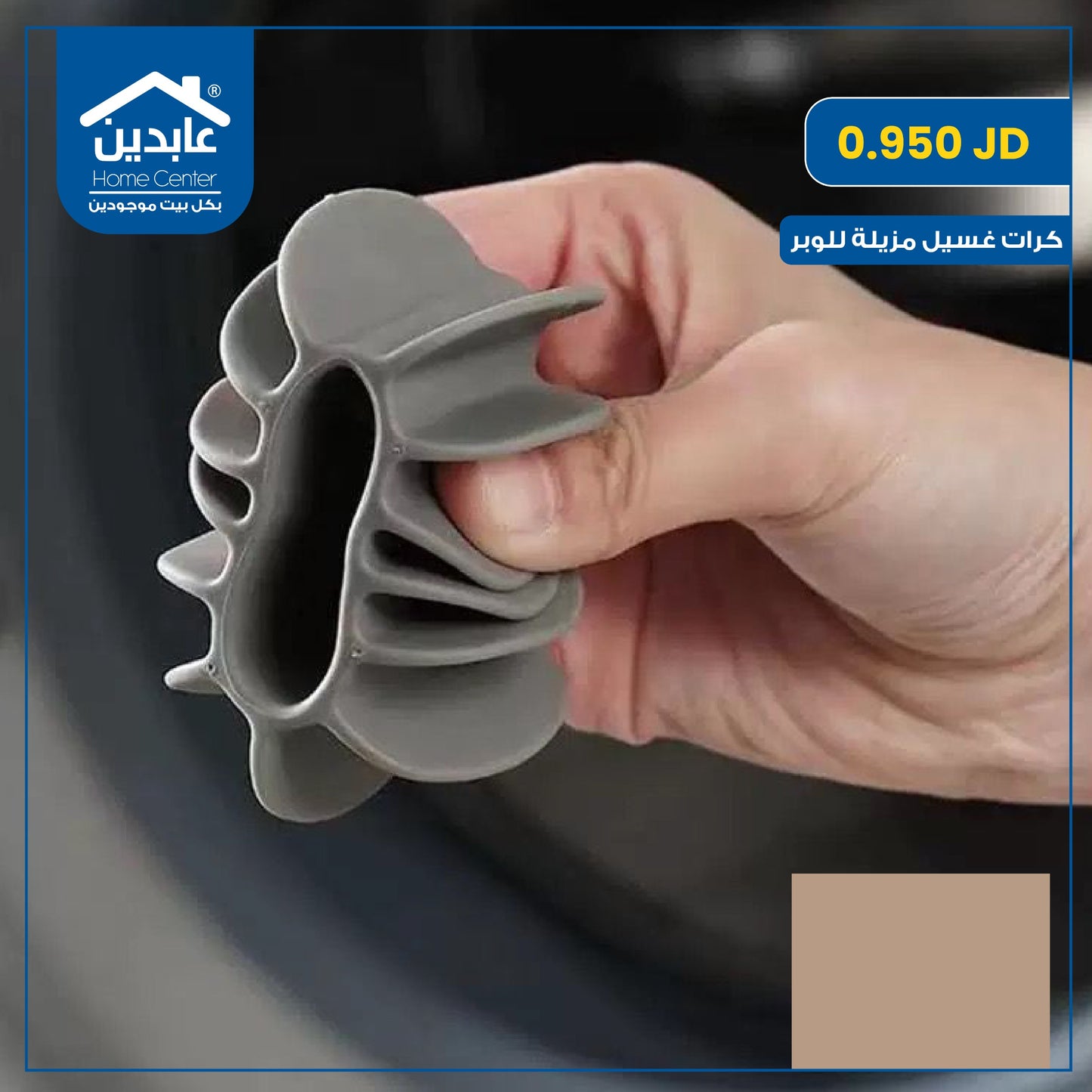 كرات غسيل مزيلة للوبر