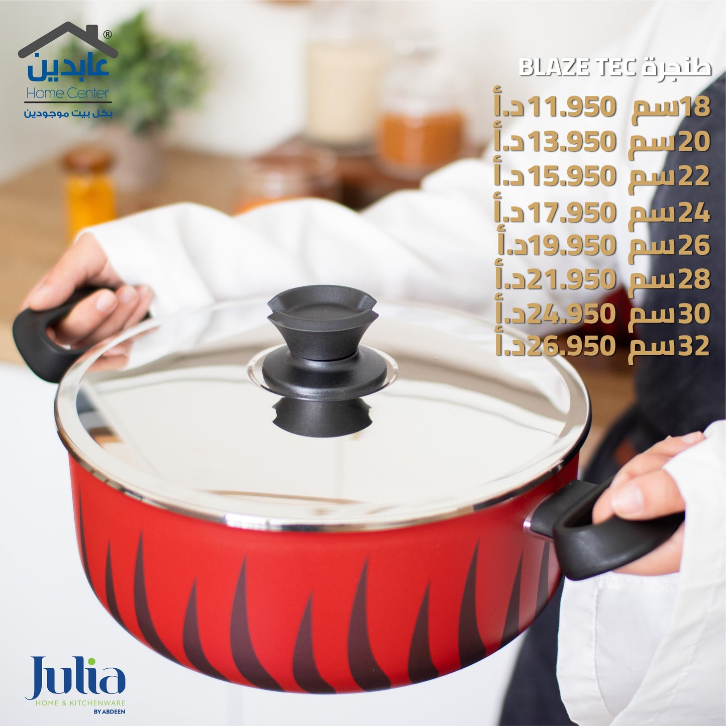 طنجرة JULIA BLAZE TEC