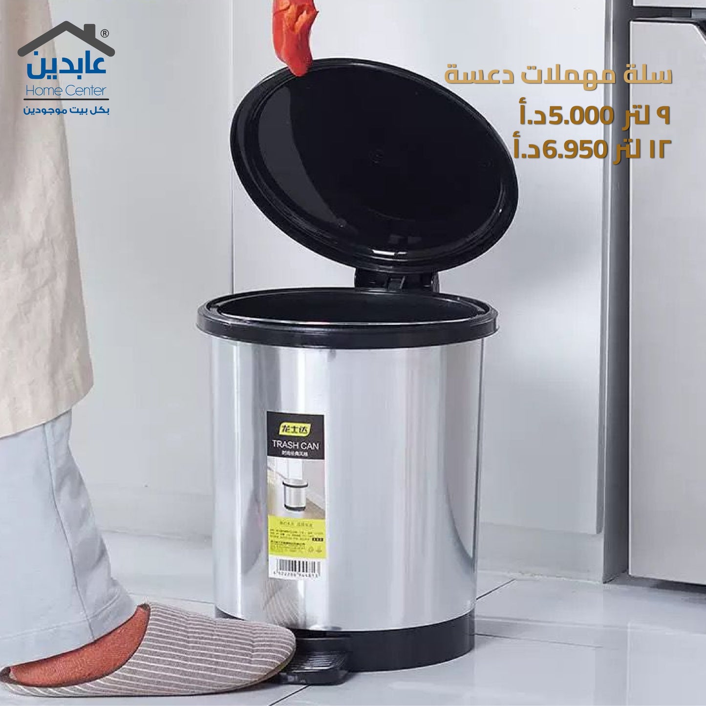 سلة مهملات دعسة