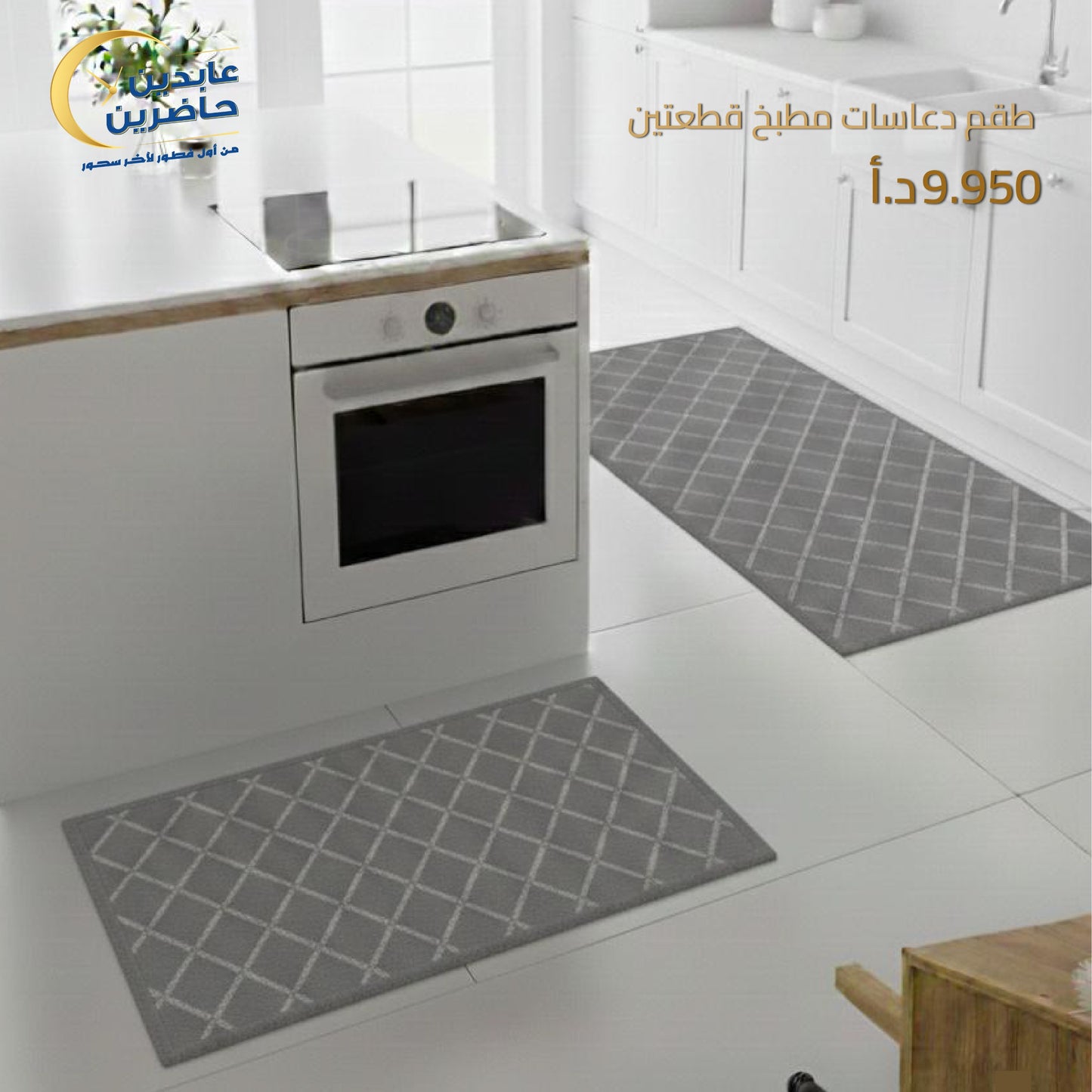 طقم دعاسات مطبخ